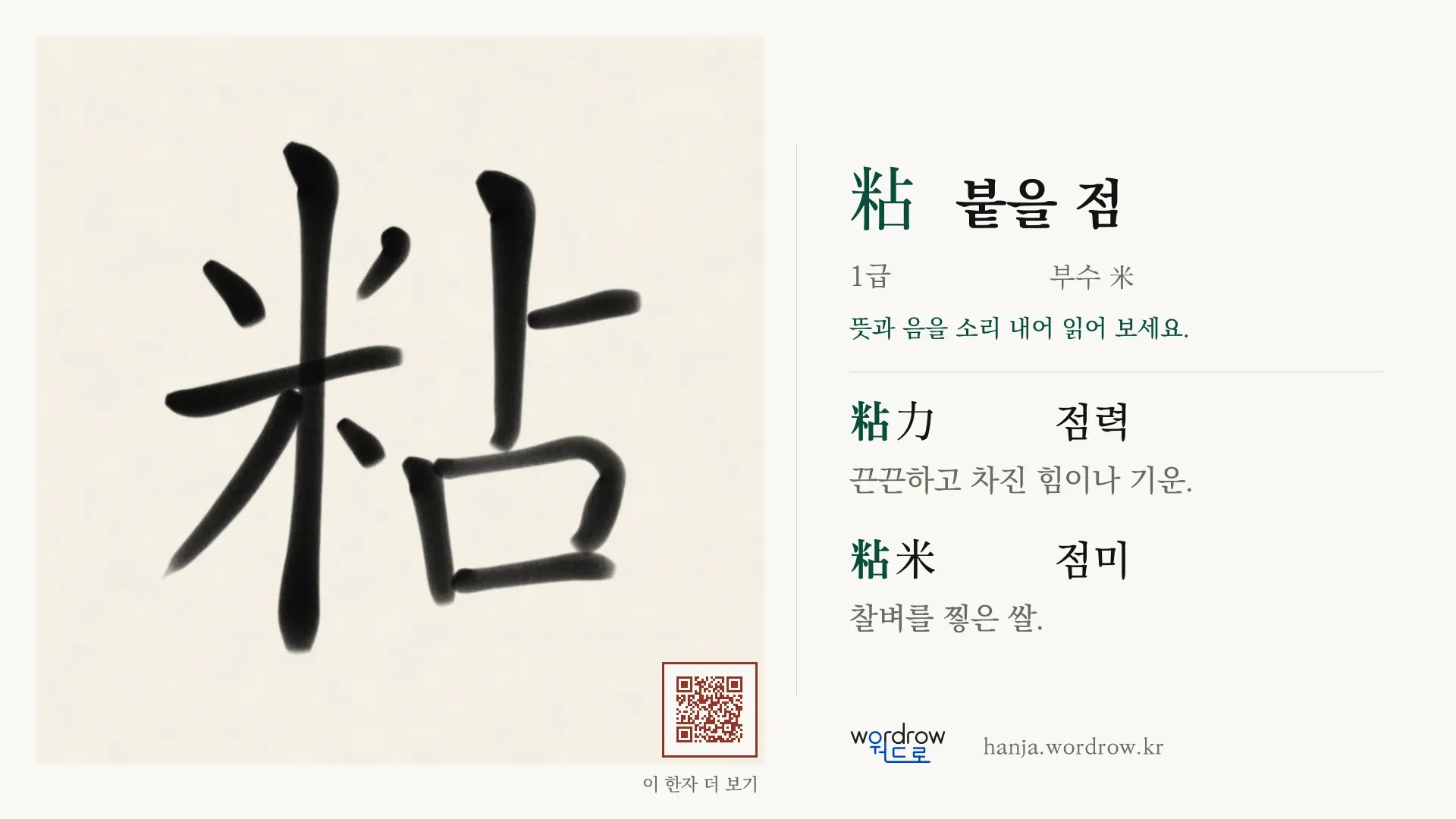 粘 붙을 점 붓글씨 영상 미리보기