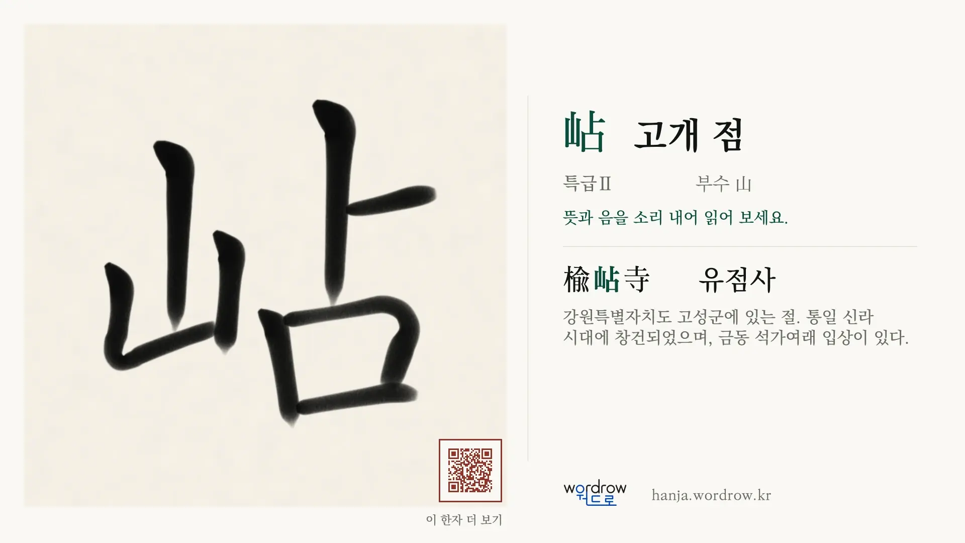 岾 고개 점 붓글씨 영상 미리보기