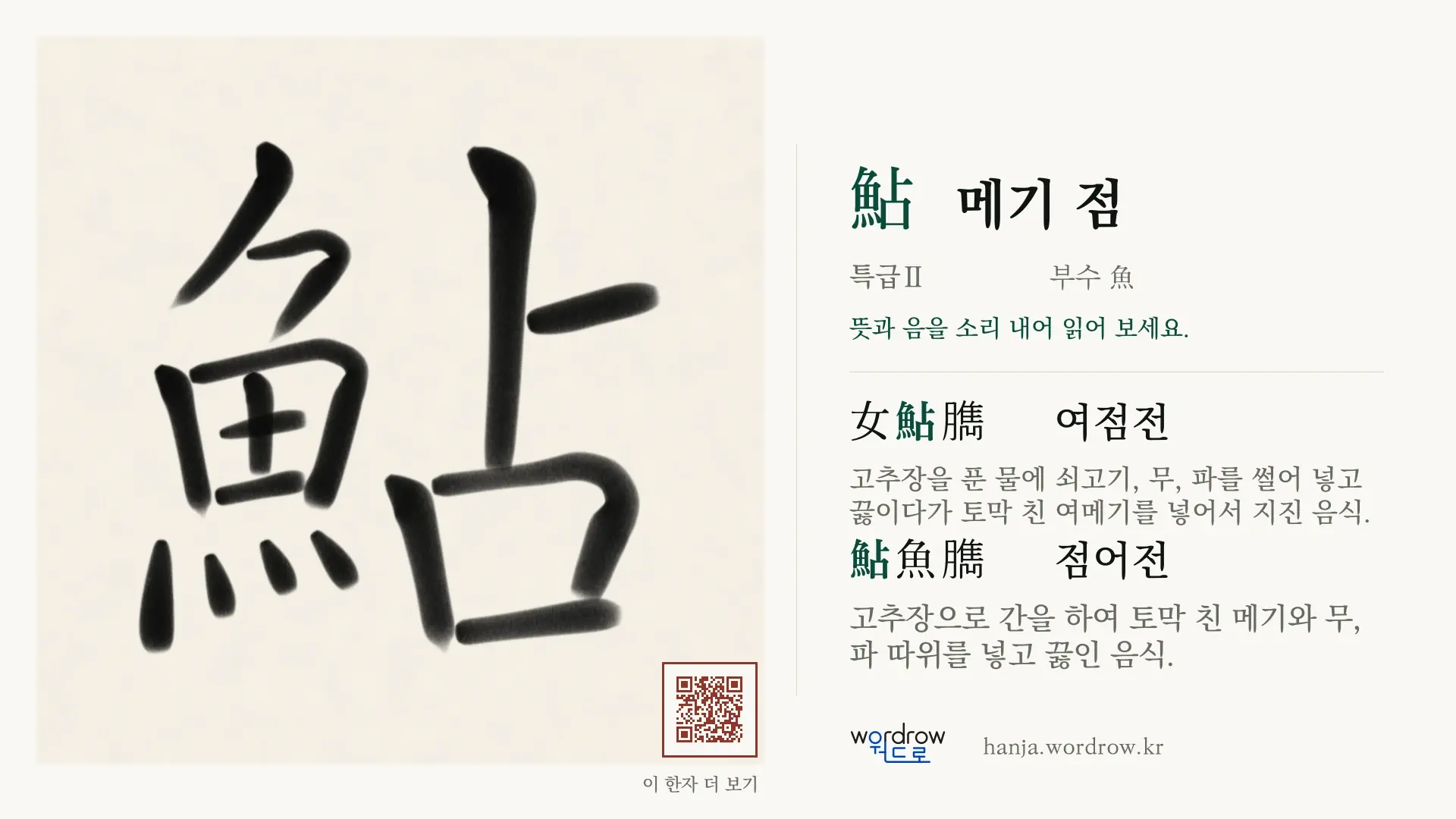 鮎 메기 점 붓글씨 영상 미리보기