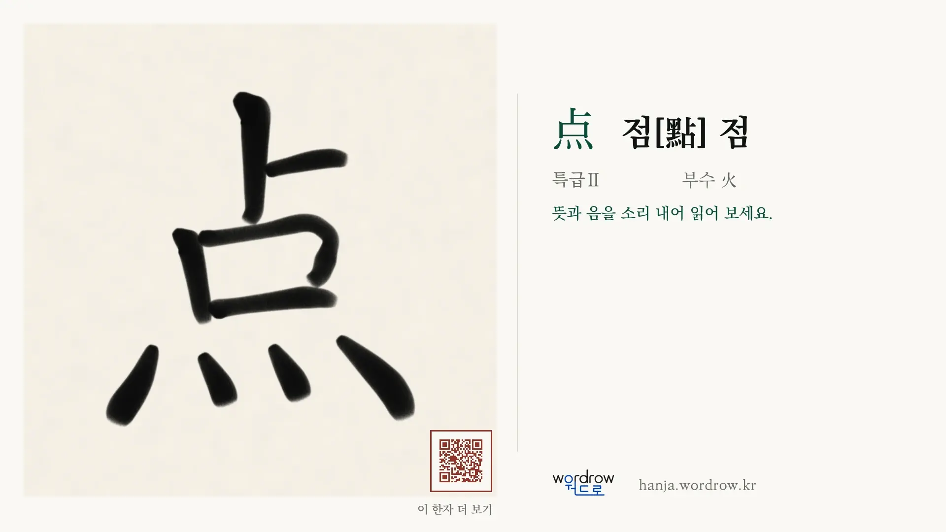点 점[點] 점 붓글씨 영상 미리보기
