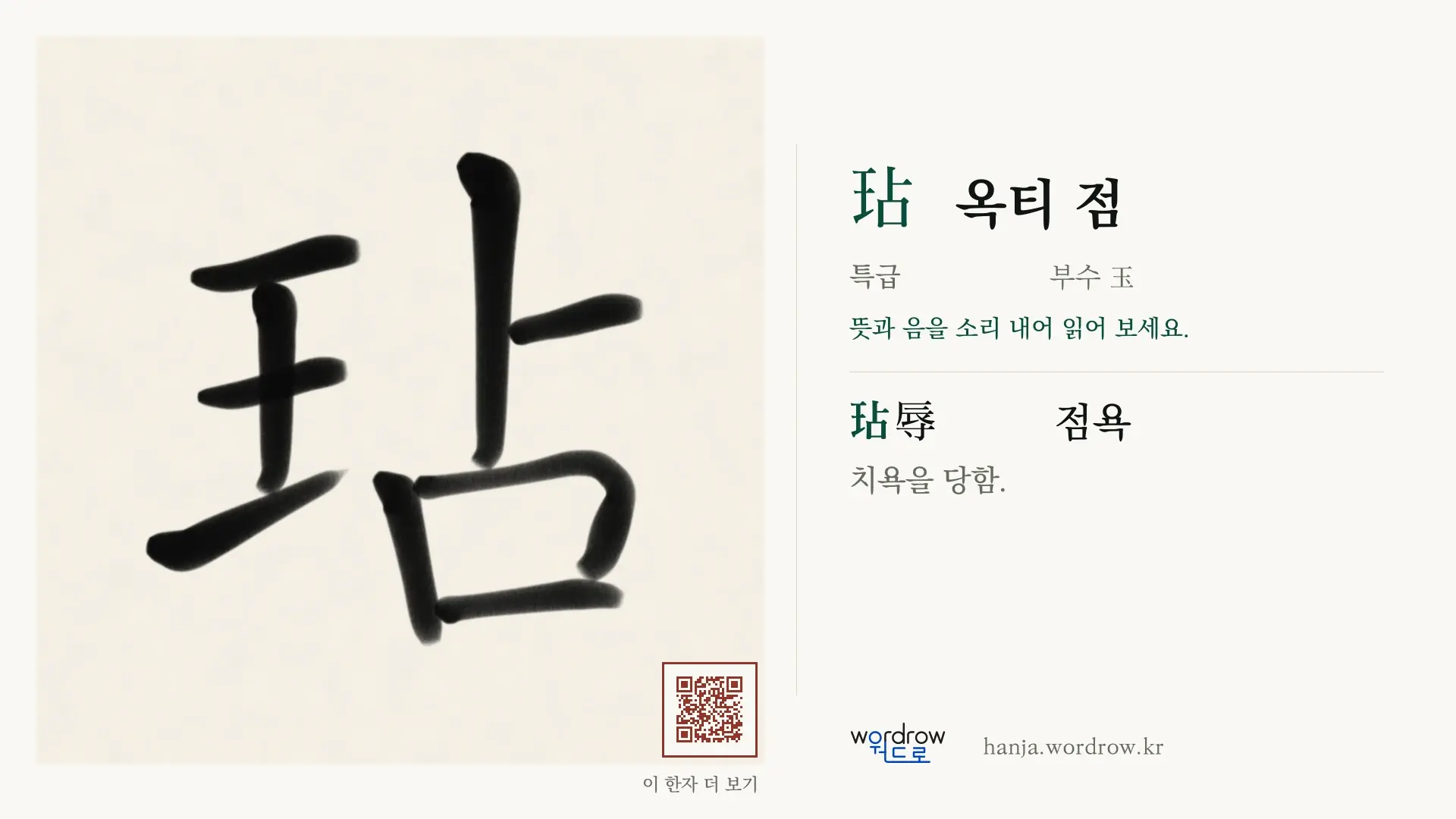 玷 옥티 점 붓글씨 영상 미리보기