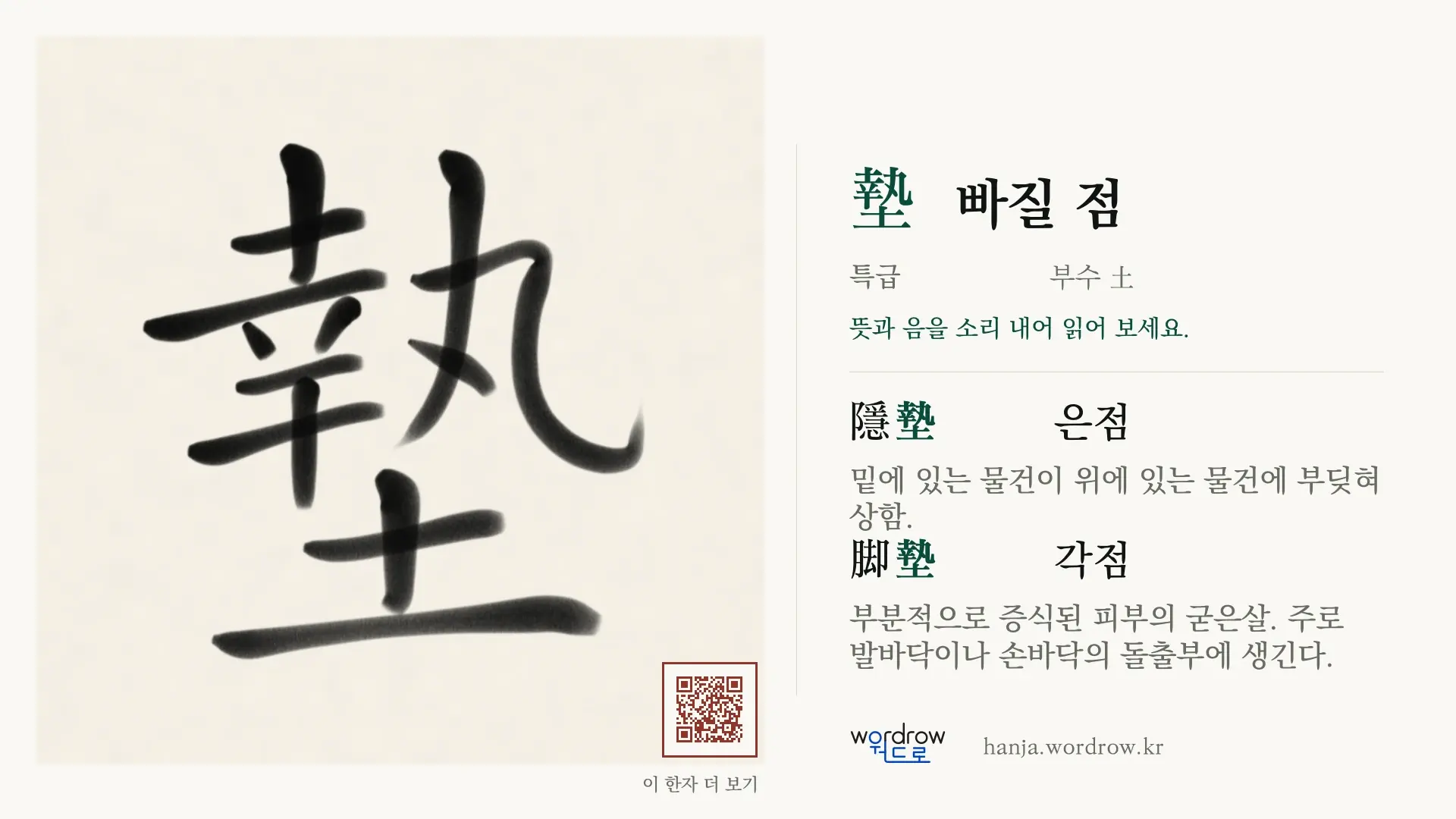 墊 빠질 점 붓글씨 영상 미리보기