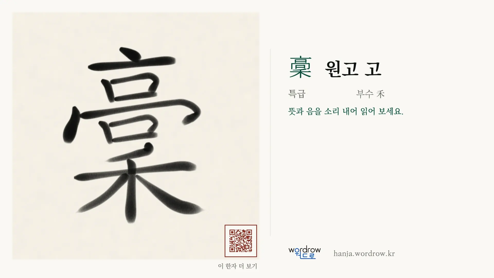 稾 원고 고 붓글씨 영상 미리보기