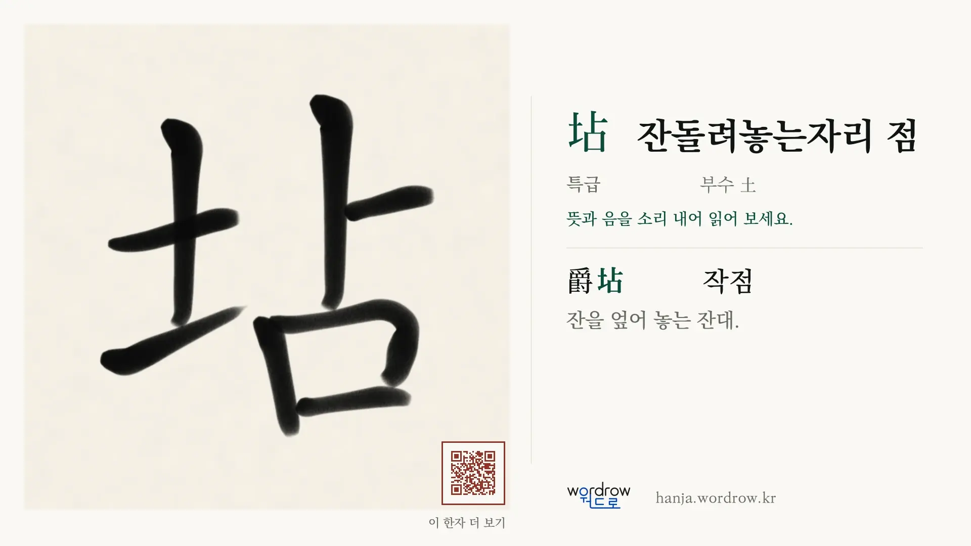 坫 잔돌려놓는자리 점 붓글씨 영상 미리보기