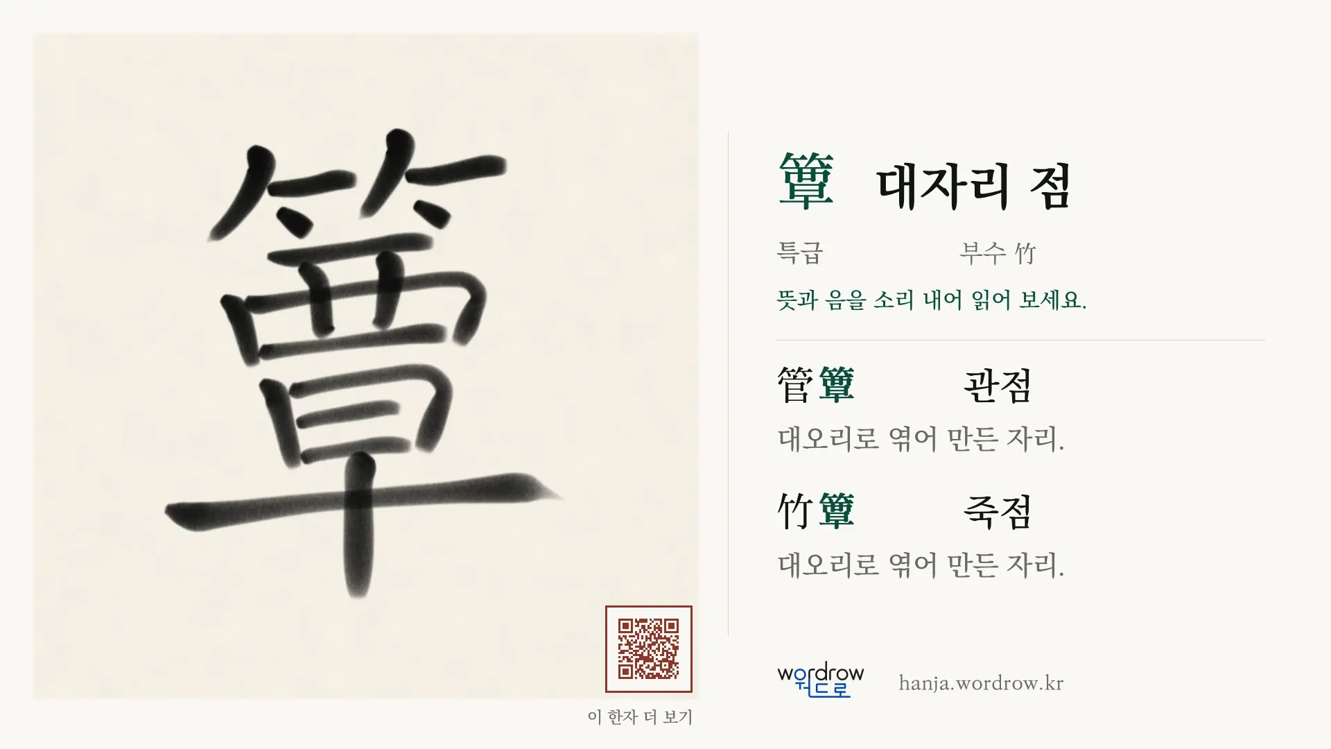 簟 대자리 점 붓글씨 영상 미리보기