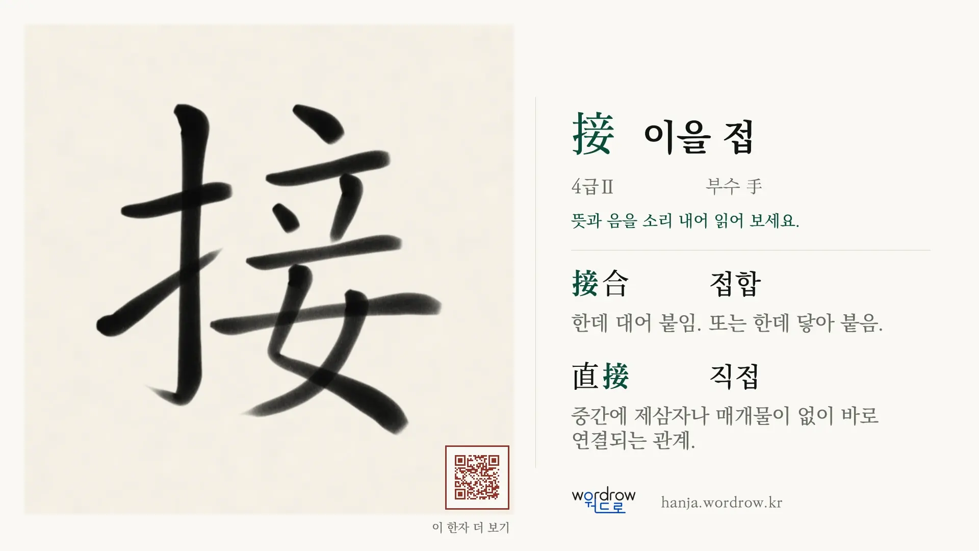 接 이을 접 붓글씨 영상 미리보기