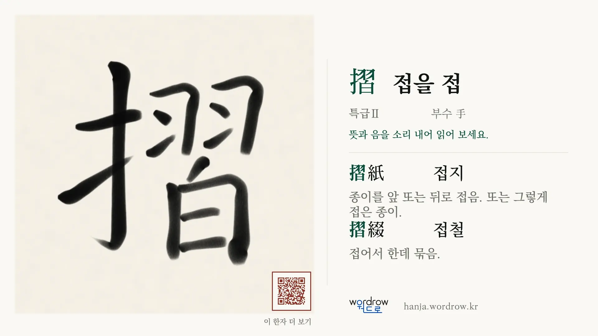 摺 접을 접 붓글씨 영상 미리보기