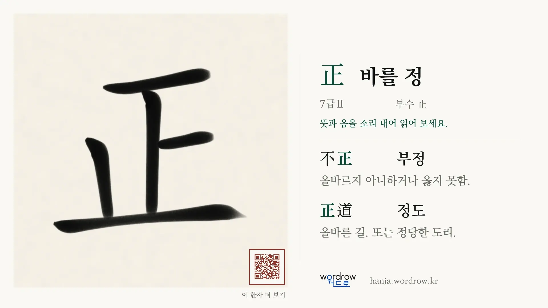 正 바를 정 붓글씨 영상 미리보기
