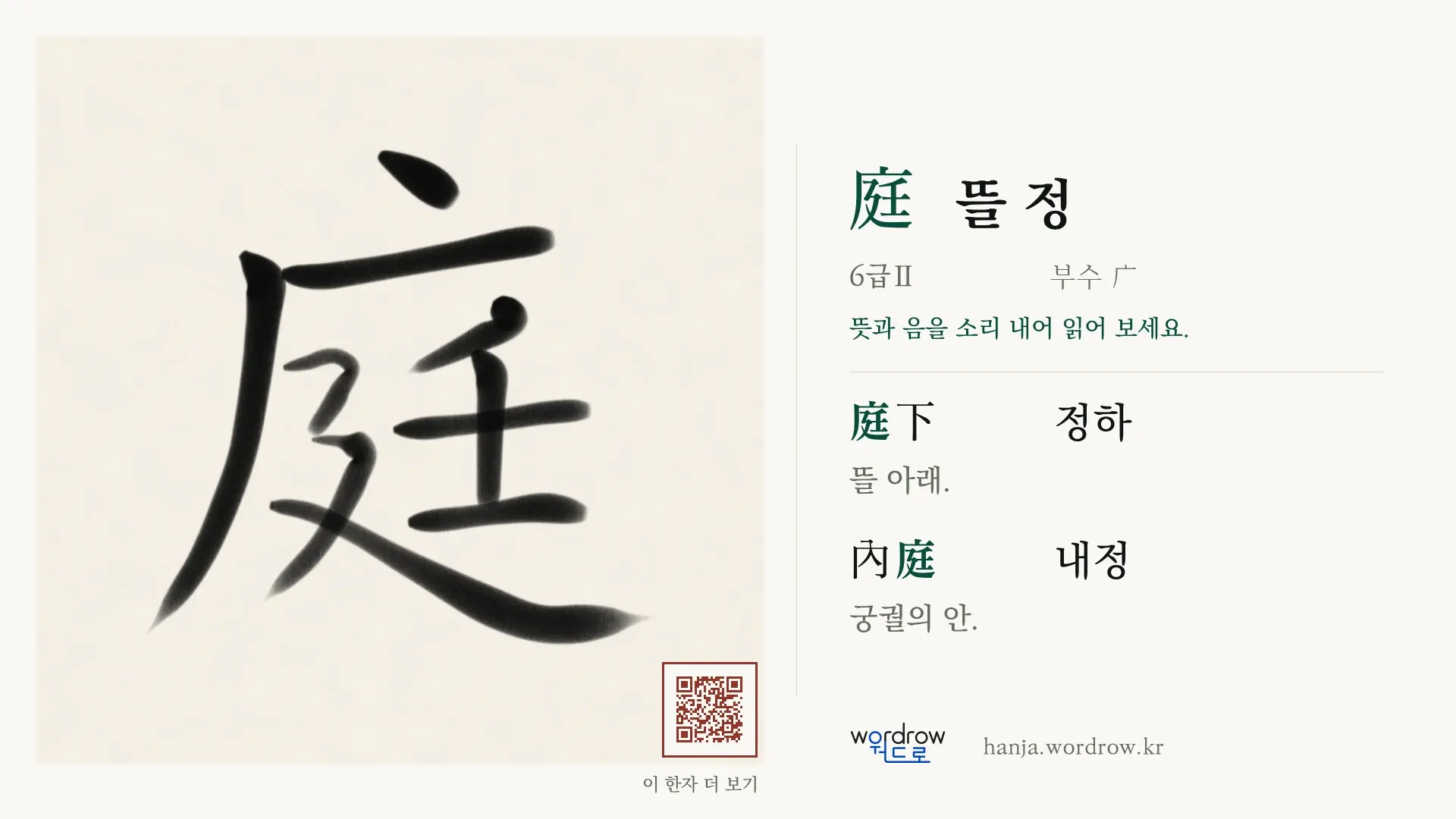 庭 뜰 정 붓글씨 영상 미리보기