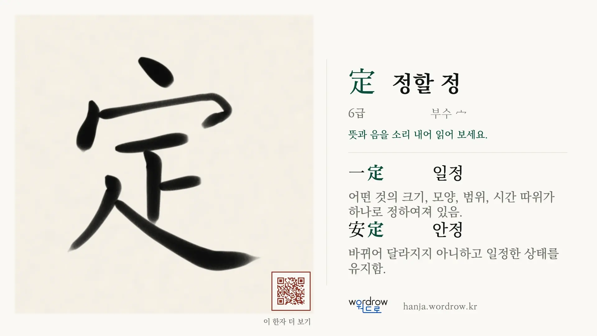 定 정할 정 붓글씨 영상 미리보기