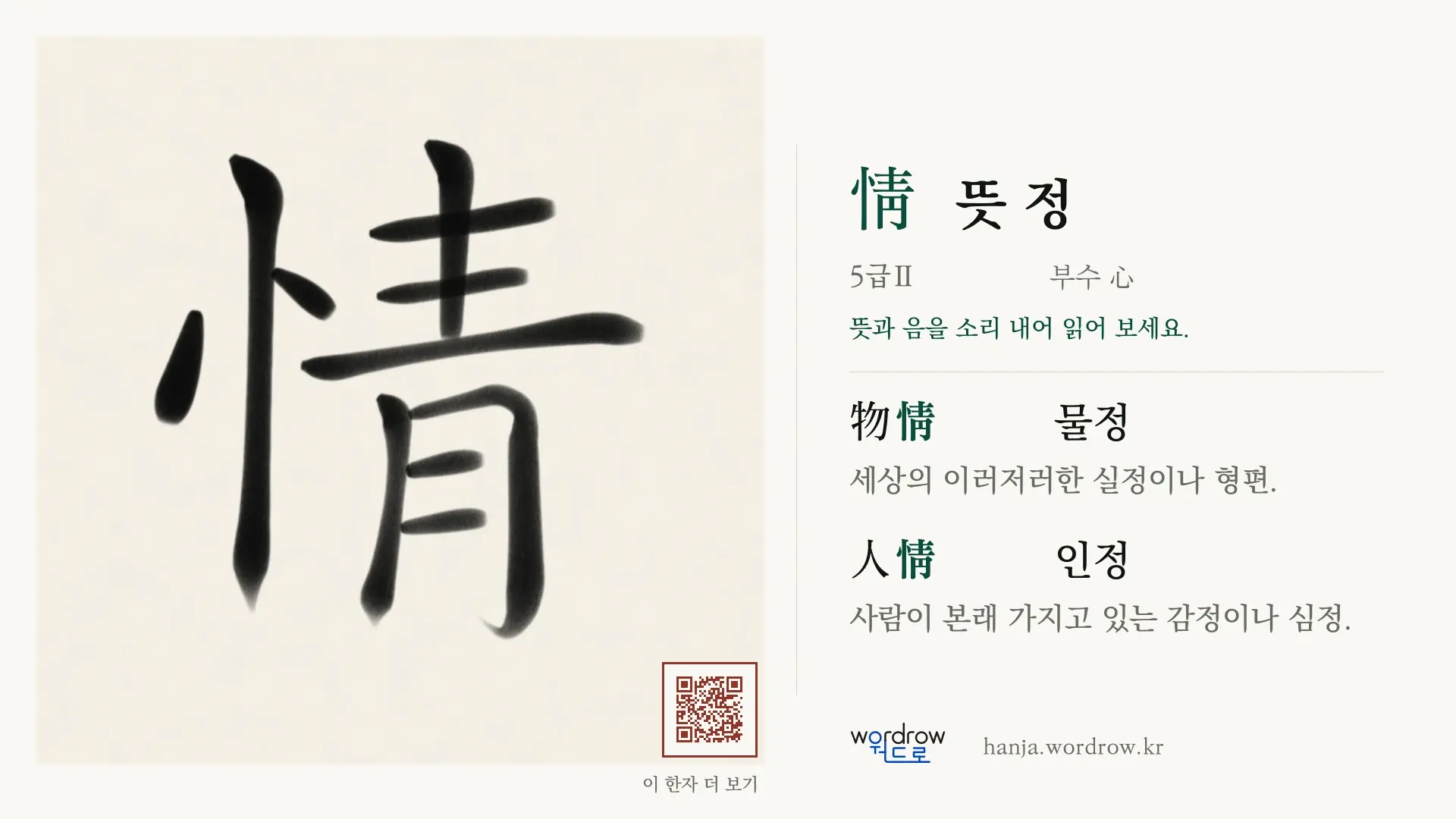 情 뜻 정 붓글씨 영상 미리보기