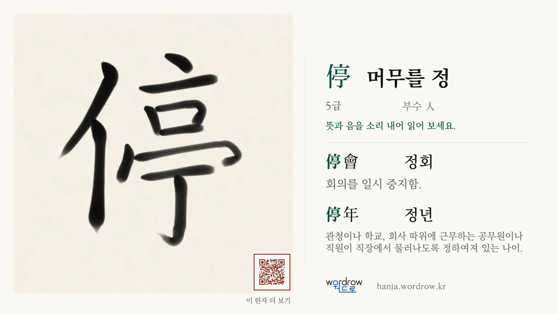 停 머무를 정 붓글씨 영상 미리보기