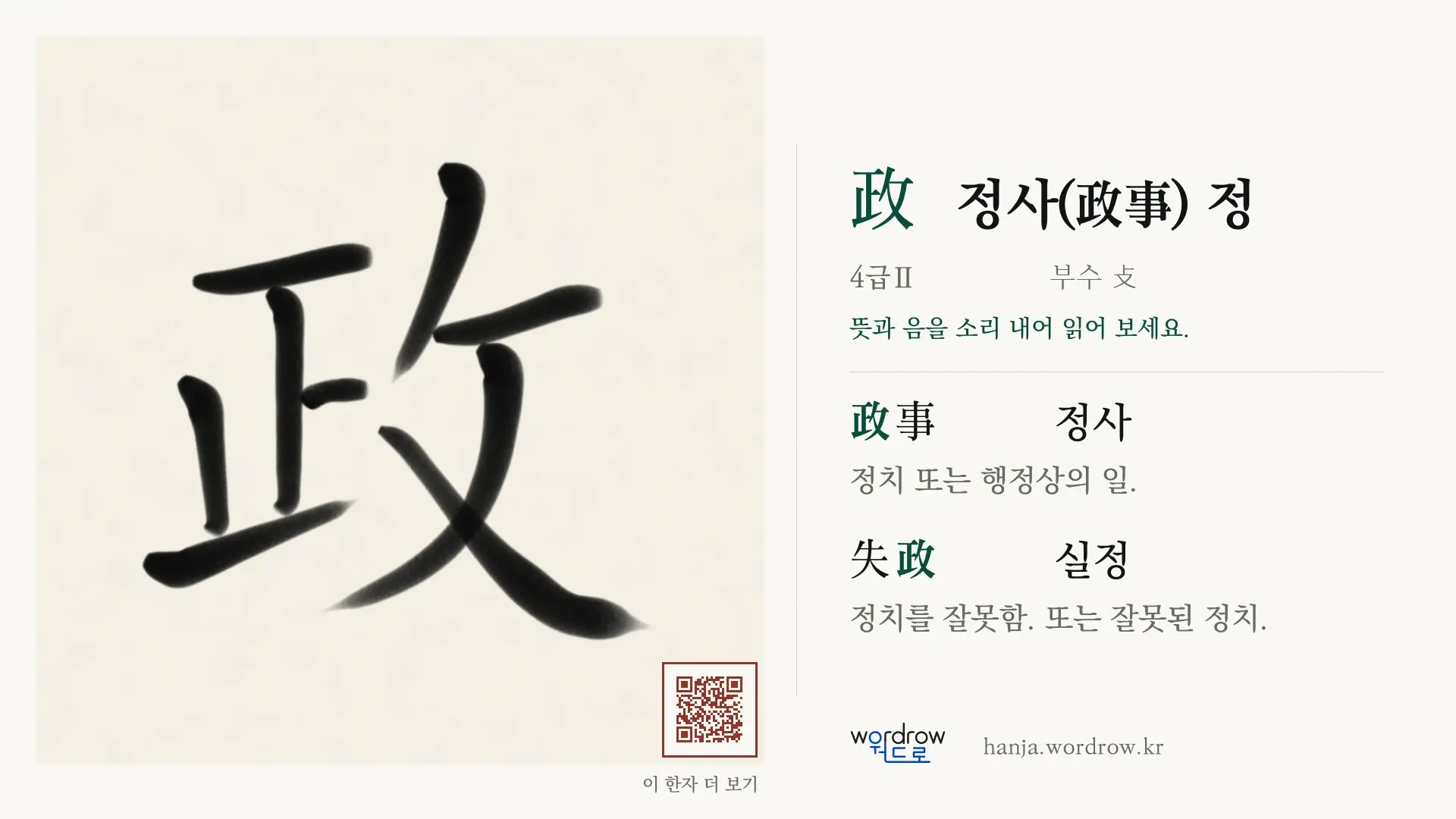 政 정사(政事) 정 붓글씨 영상 미리보기
