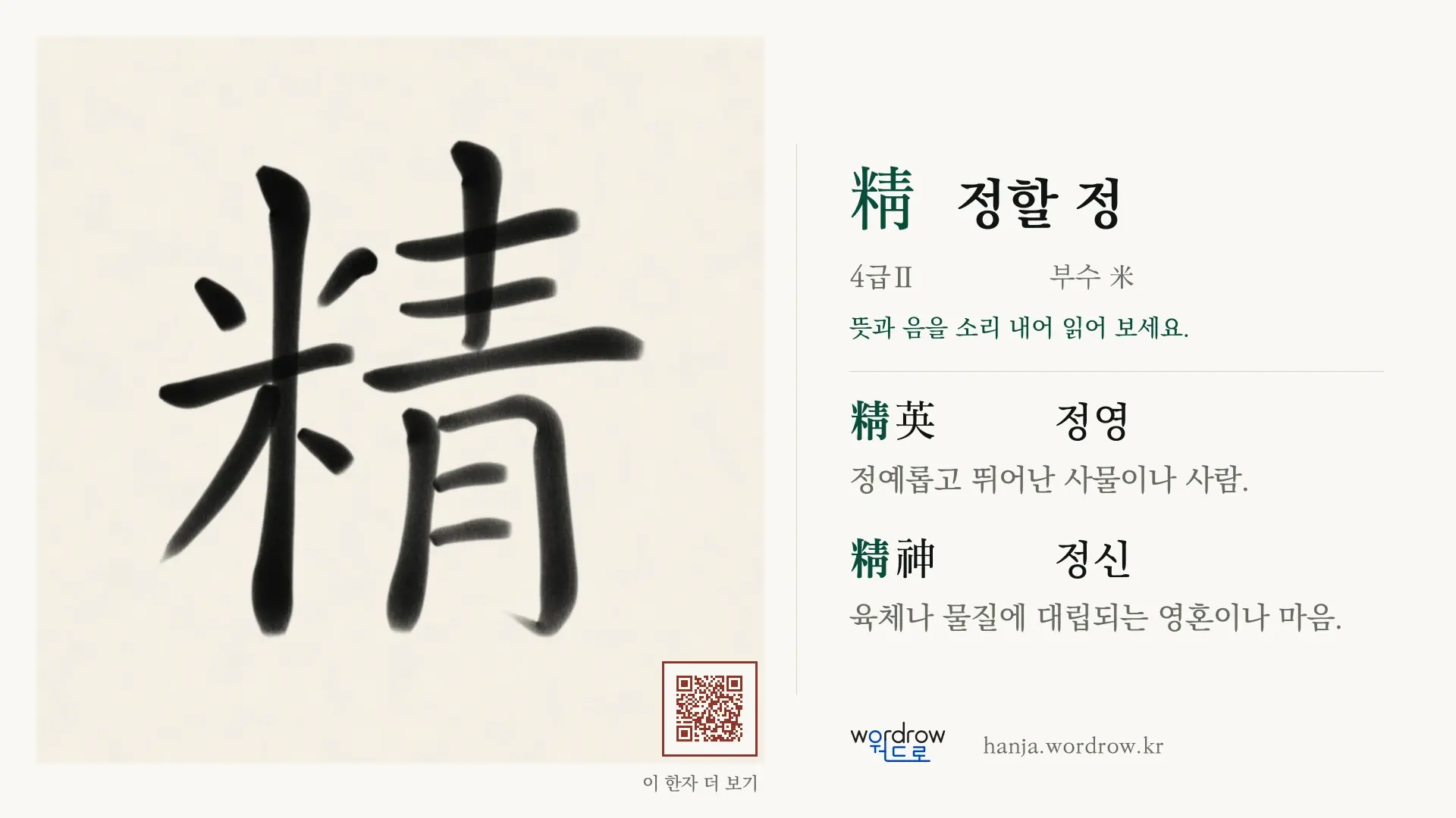 精 정할 정 붓글씨 영상 미리보기