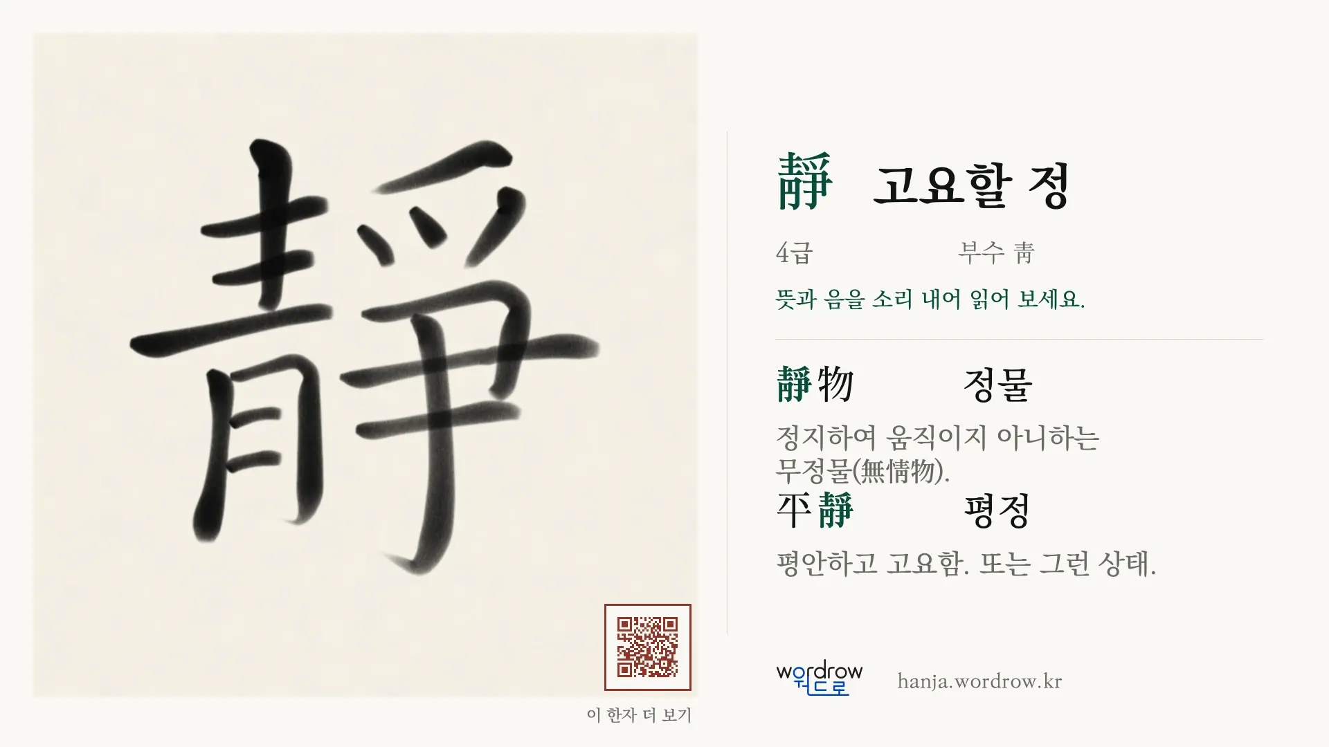 靜 고요할 정 붓글씨 영상 미리보기