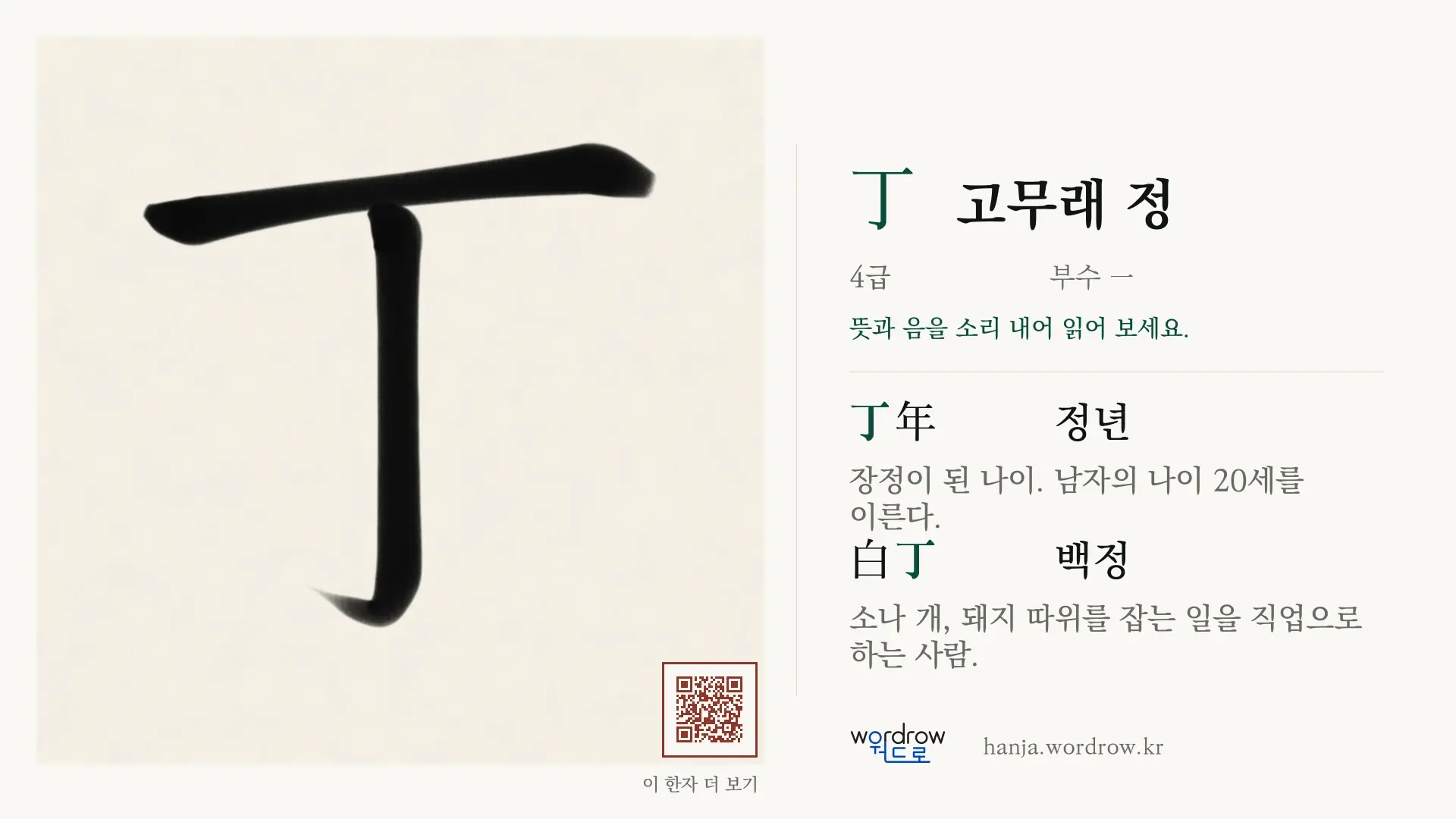 丁 고무래 정 붓글씨 영상 미리보기