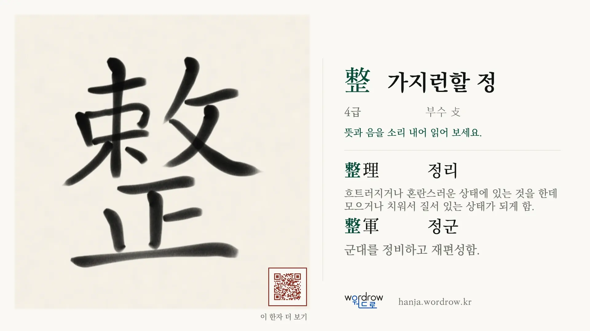 整 가지런할 정 붓글씨 영상 미리보기