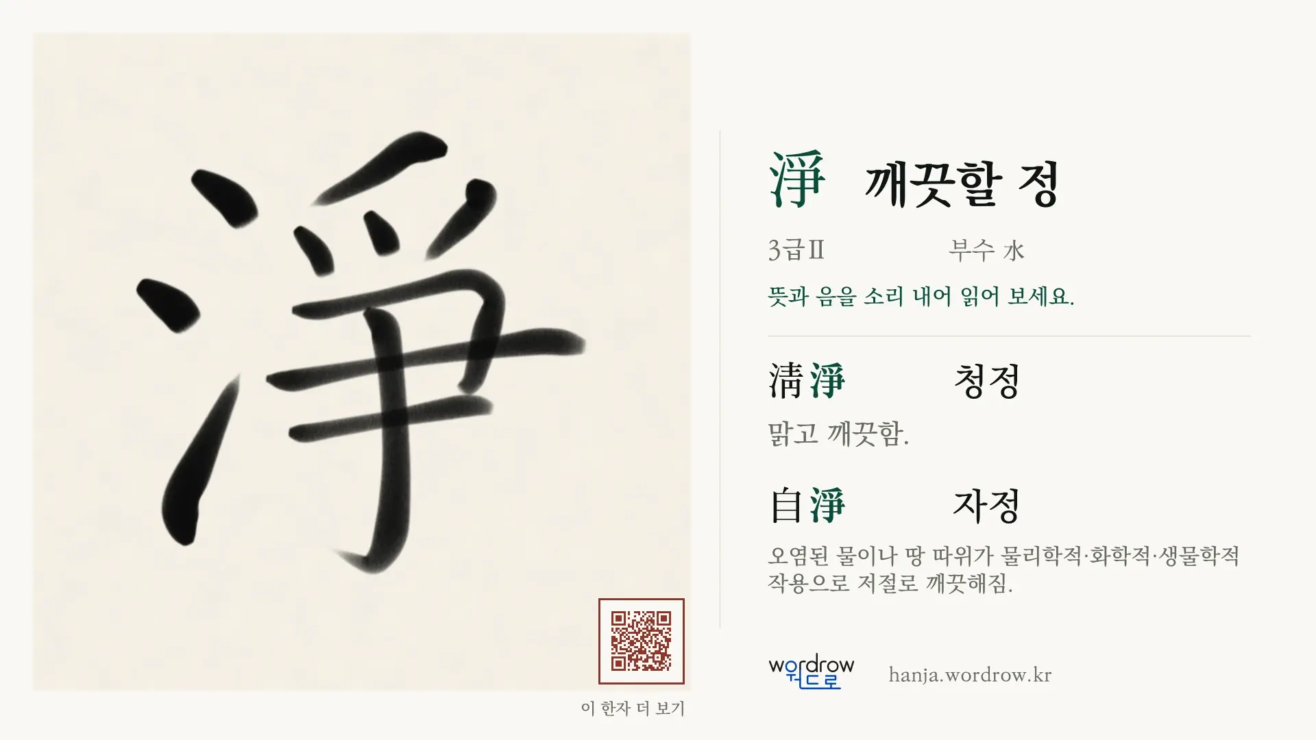 淨 깨끗할 정 붓글씨 영상 미리보기