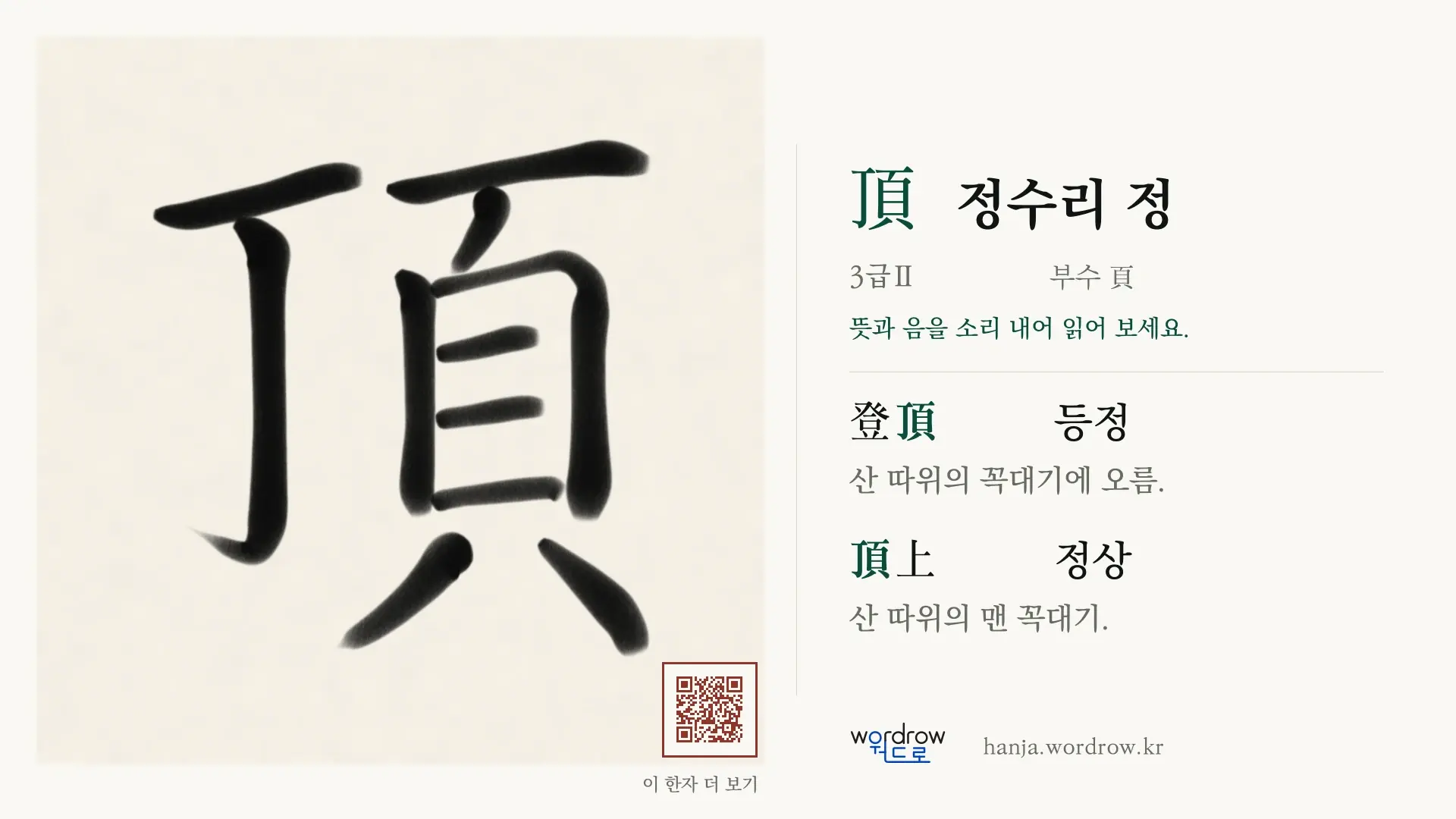 頂 정수리 정 붓글씨 영상 미리보기