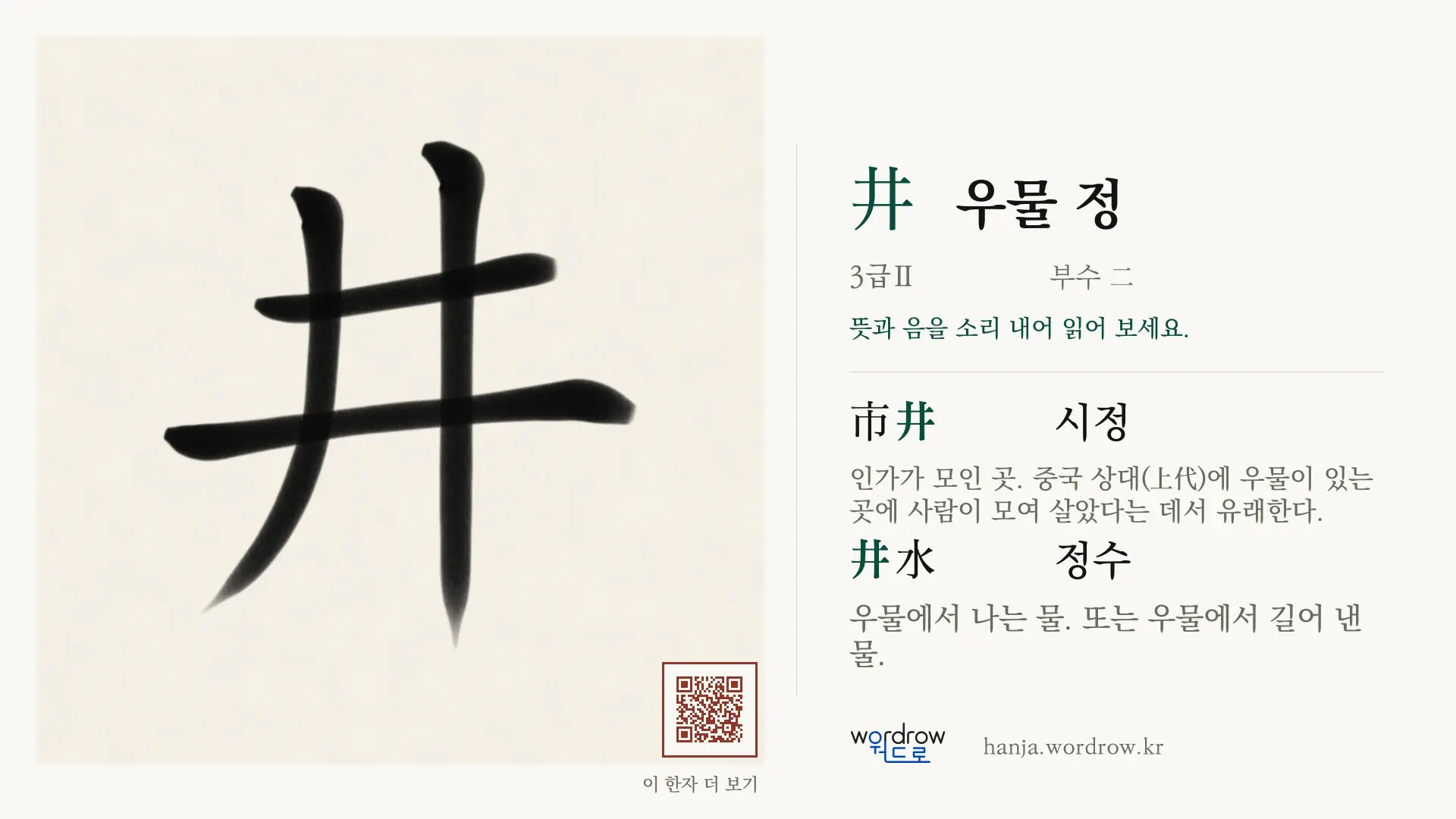 井 우물 정 붓글씨 영상 미리보기