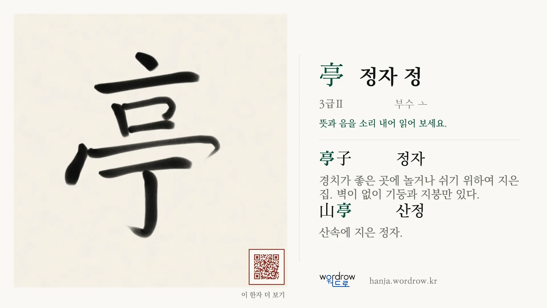 亭 정자 정 붓글씨 영상 미리보기