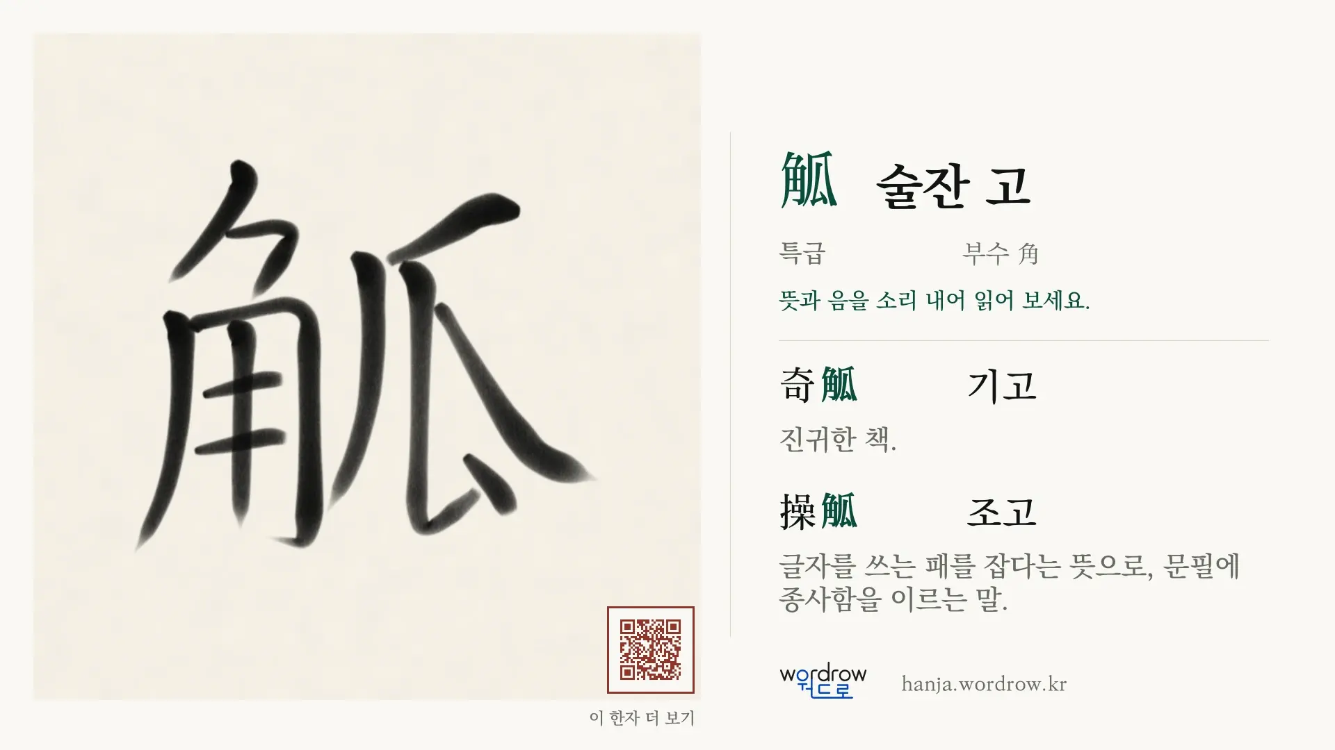 觚 술잔 고 붓글씨 영상 미리보기