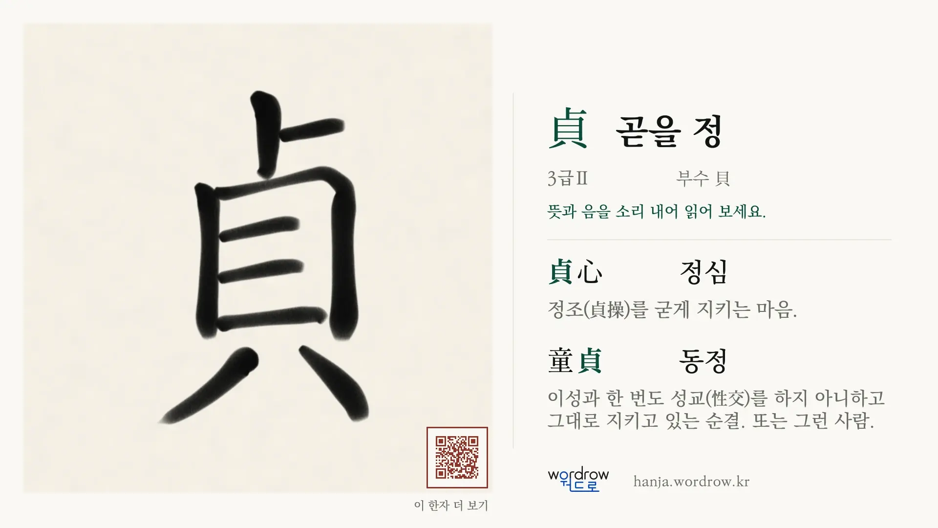 貞 곧을 정 붓글씨 영상 미리보기