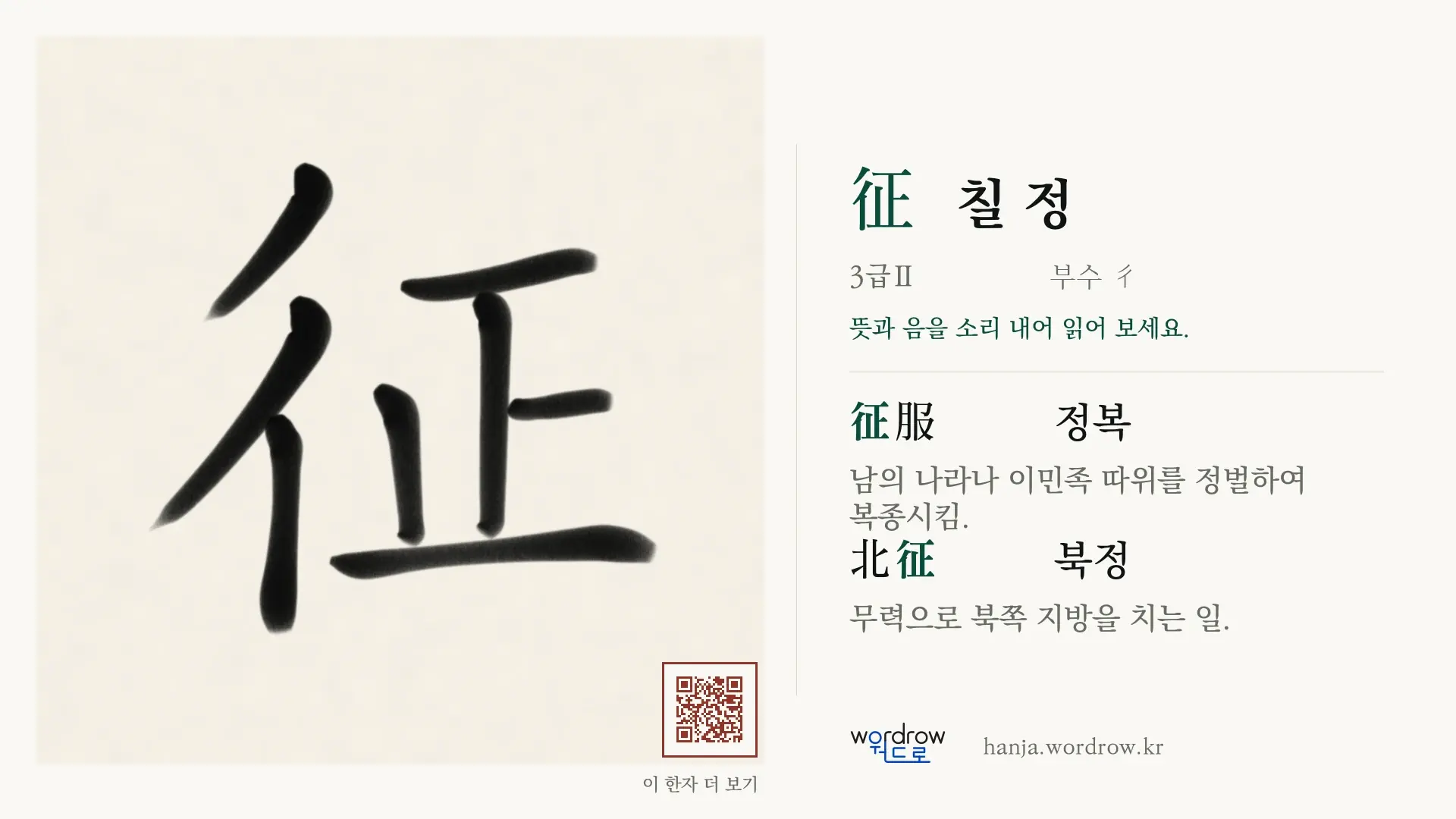 征 칠 정 붓글씨 영상 미리보기