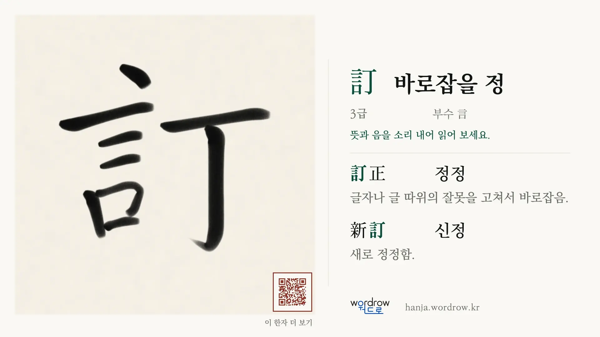 訂 바로잡을 정 붓글씨 영상 미리보기