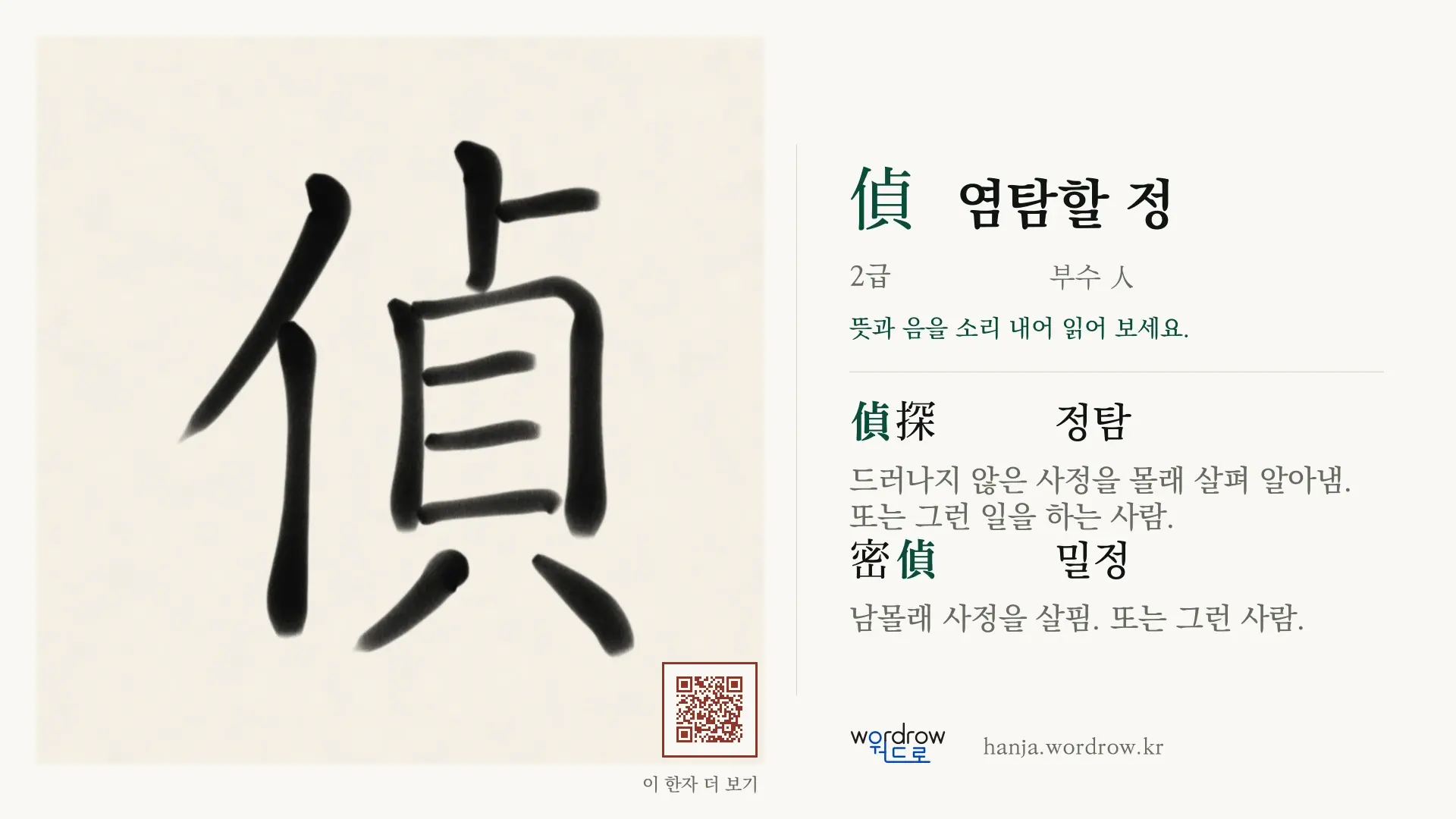 偵 염탐할 정 붓글씨 영상 미리보기