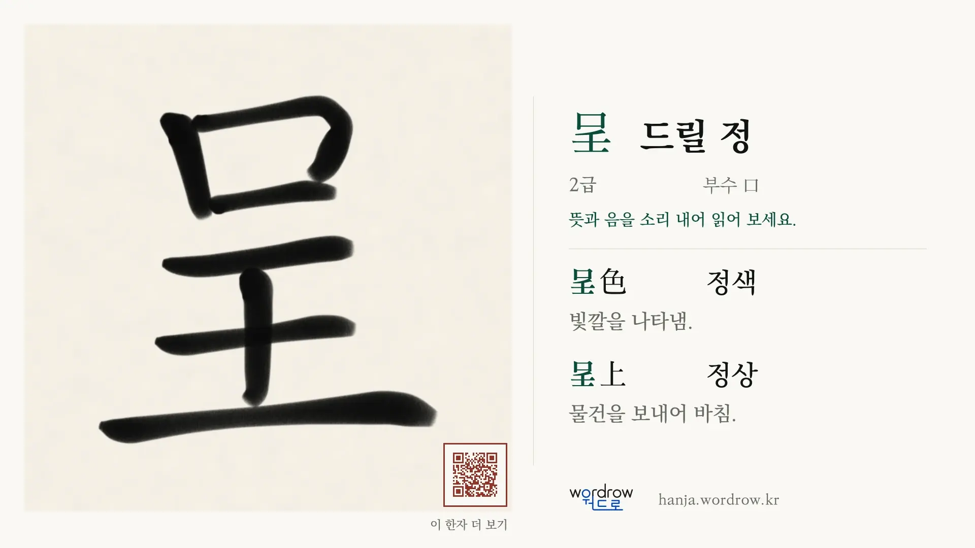 呈 드릴 정 붓글씨 영상 미리보기