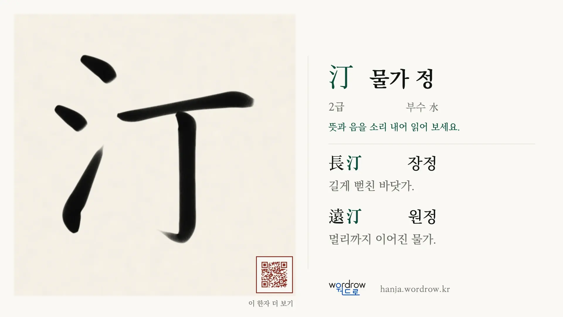 汀 물가 정 붓글씨 영상 미리보기