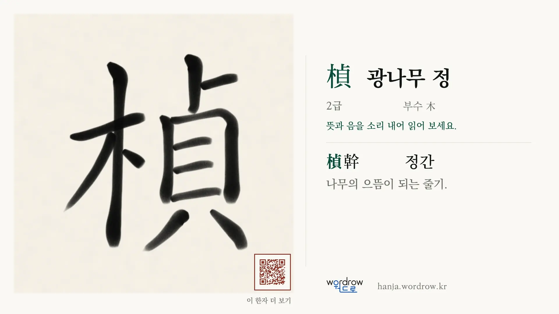 楨 광나무 정 붓글씨 영상 미리보기