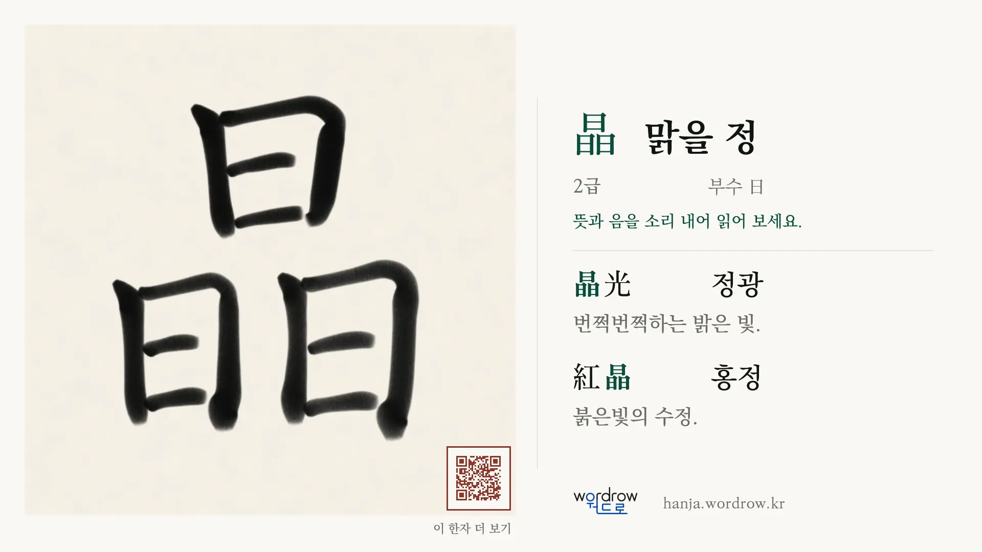 晶 맑을 정 붓글씨 영상 미리보기