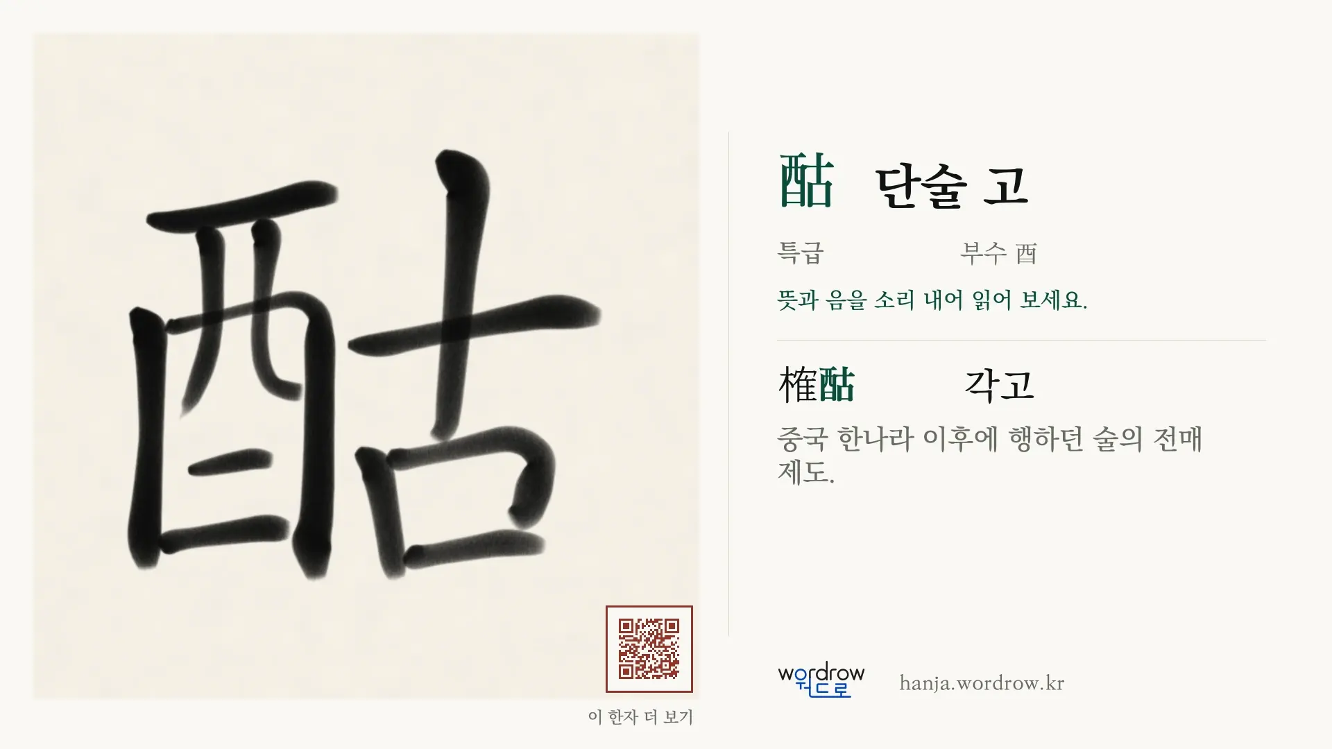 酤 단술 고 붓글씨 영상 미리보기