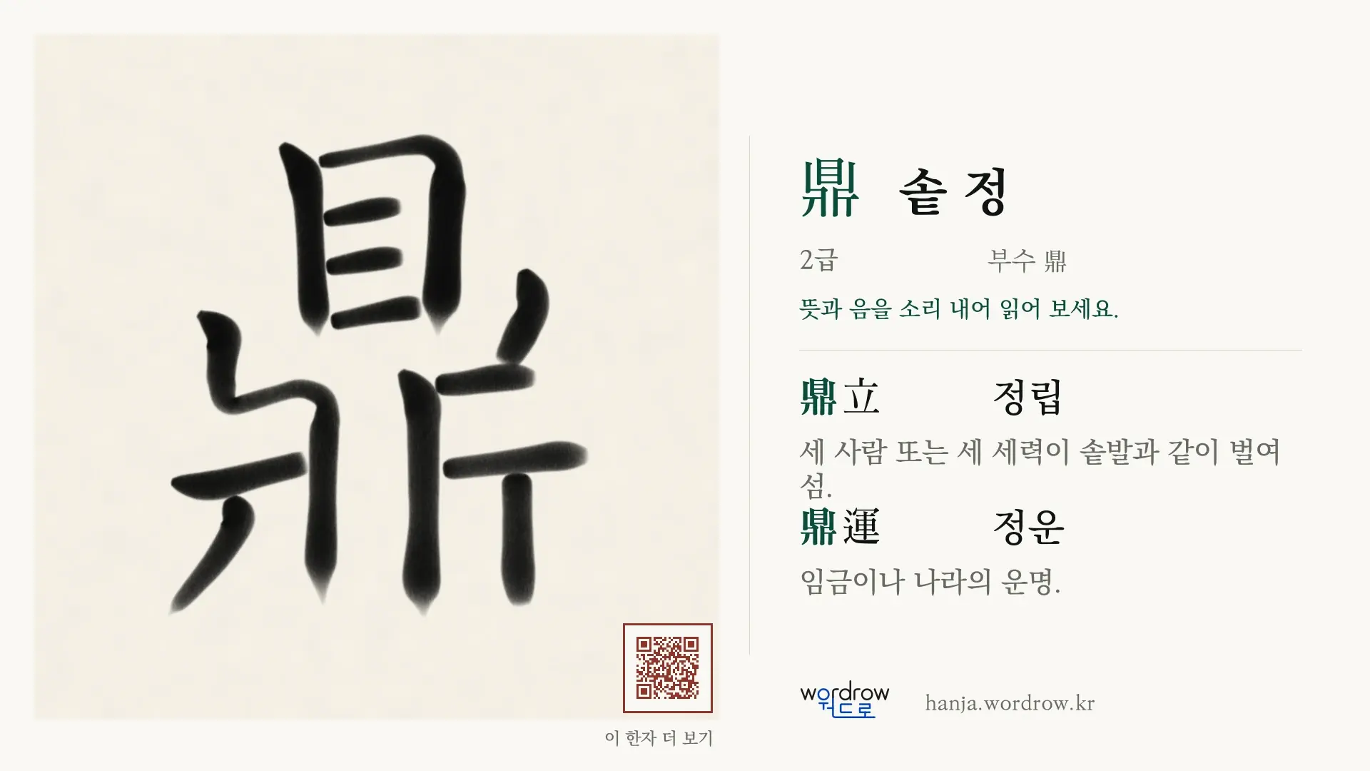 鼎 솥 정 붓글씨 영상 미리보기