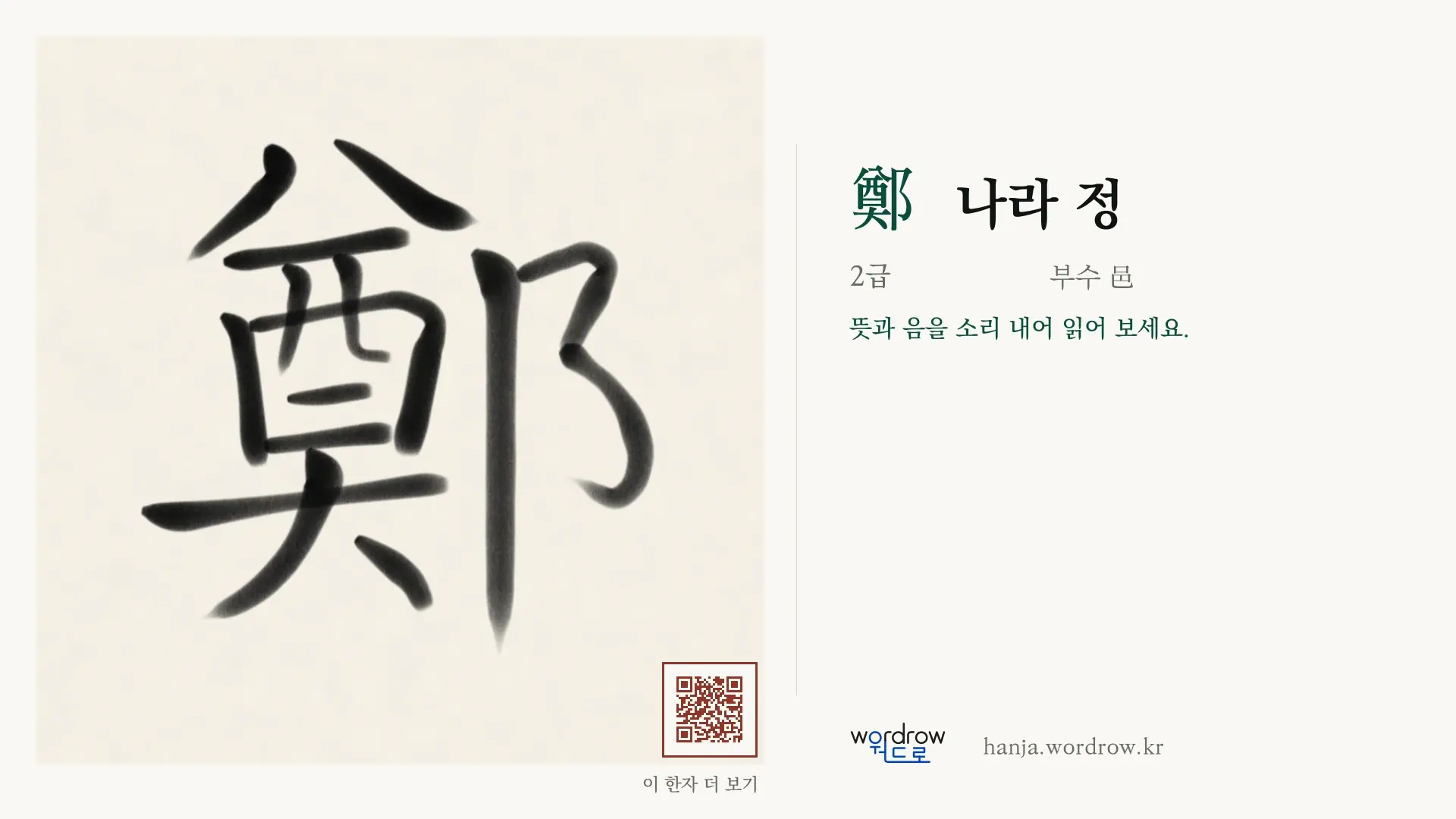 鄭 나라 정 붓글씨 영상 미리보기