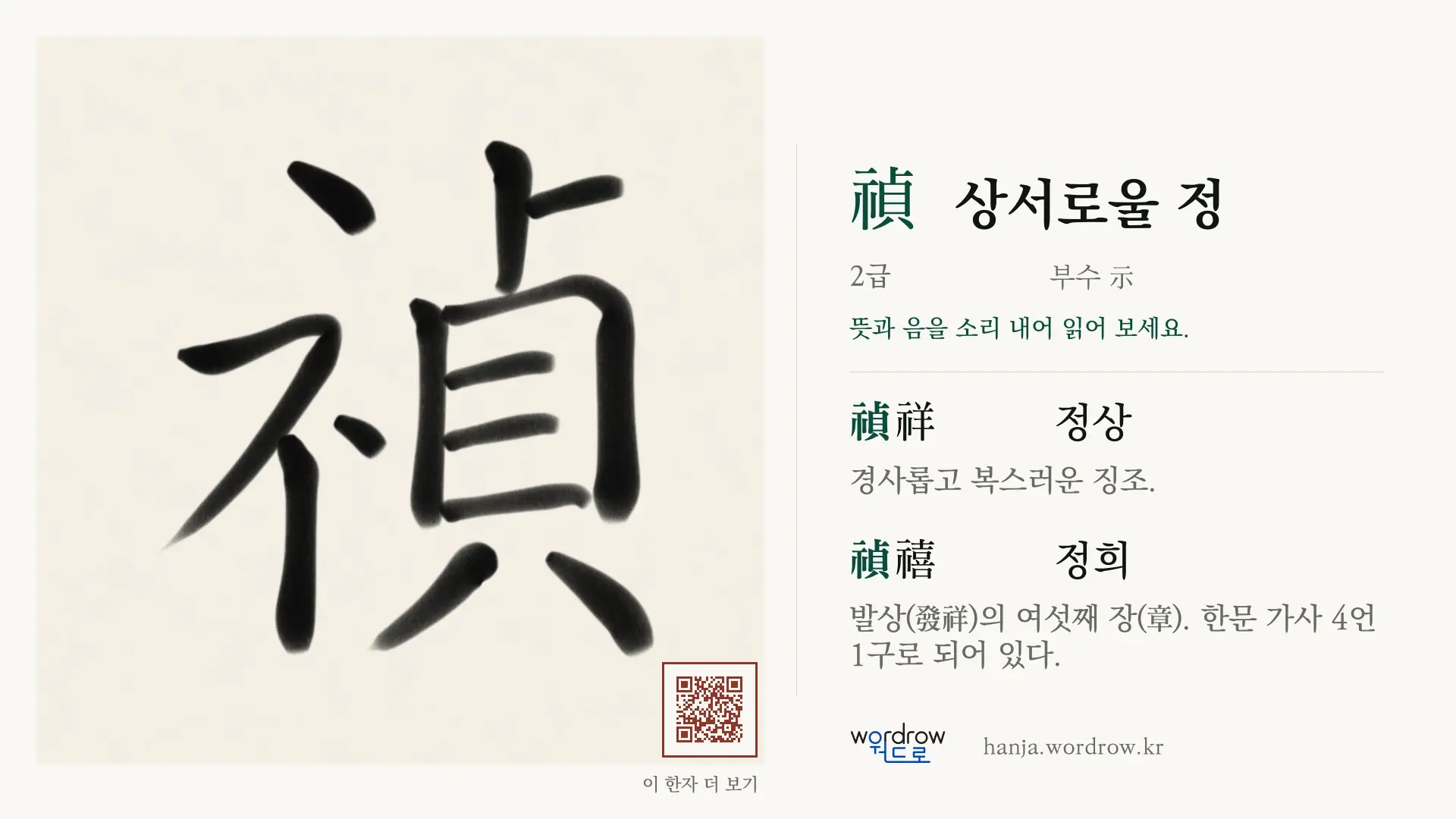 禎 상서로울 정 붓글씨 영상 미리보기