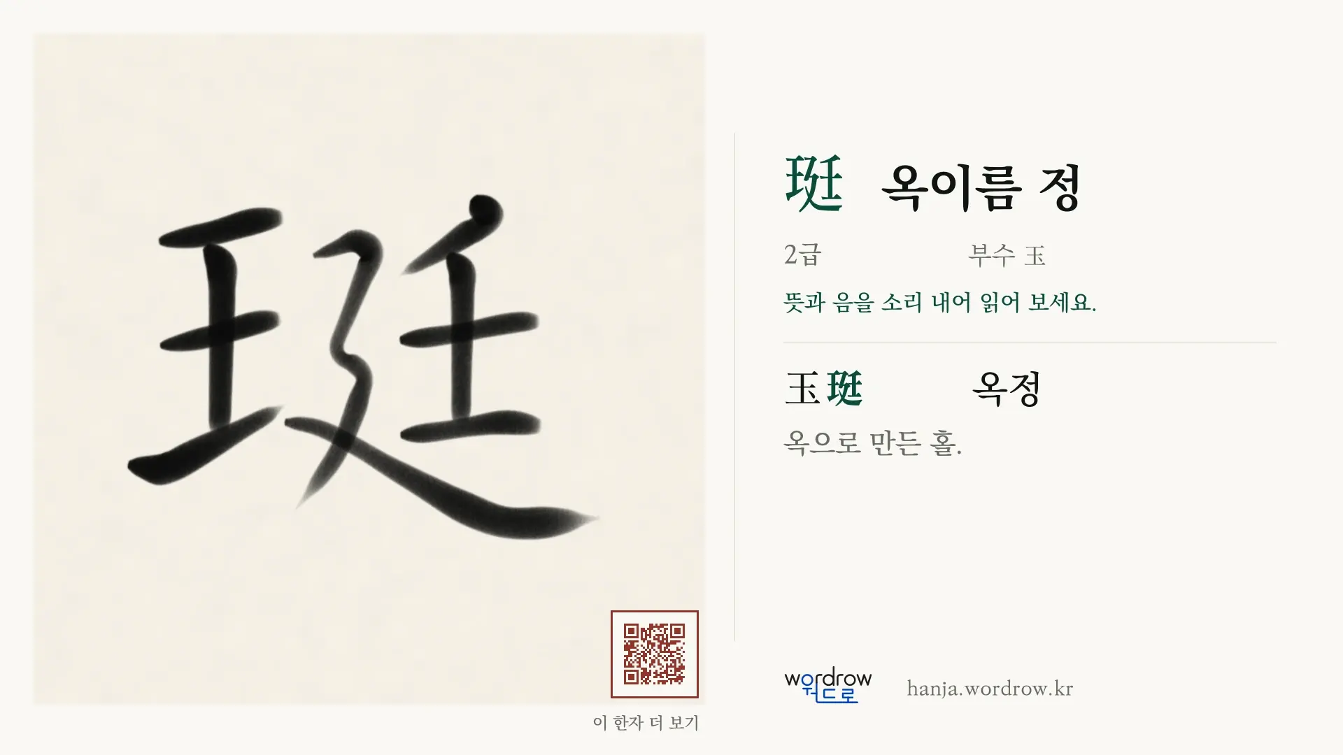 珽 옥이름 정 붓글씨 영상 미리보기