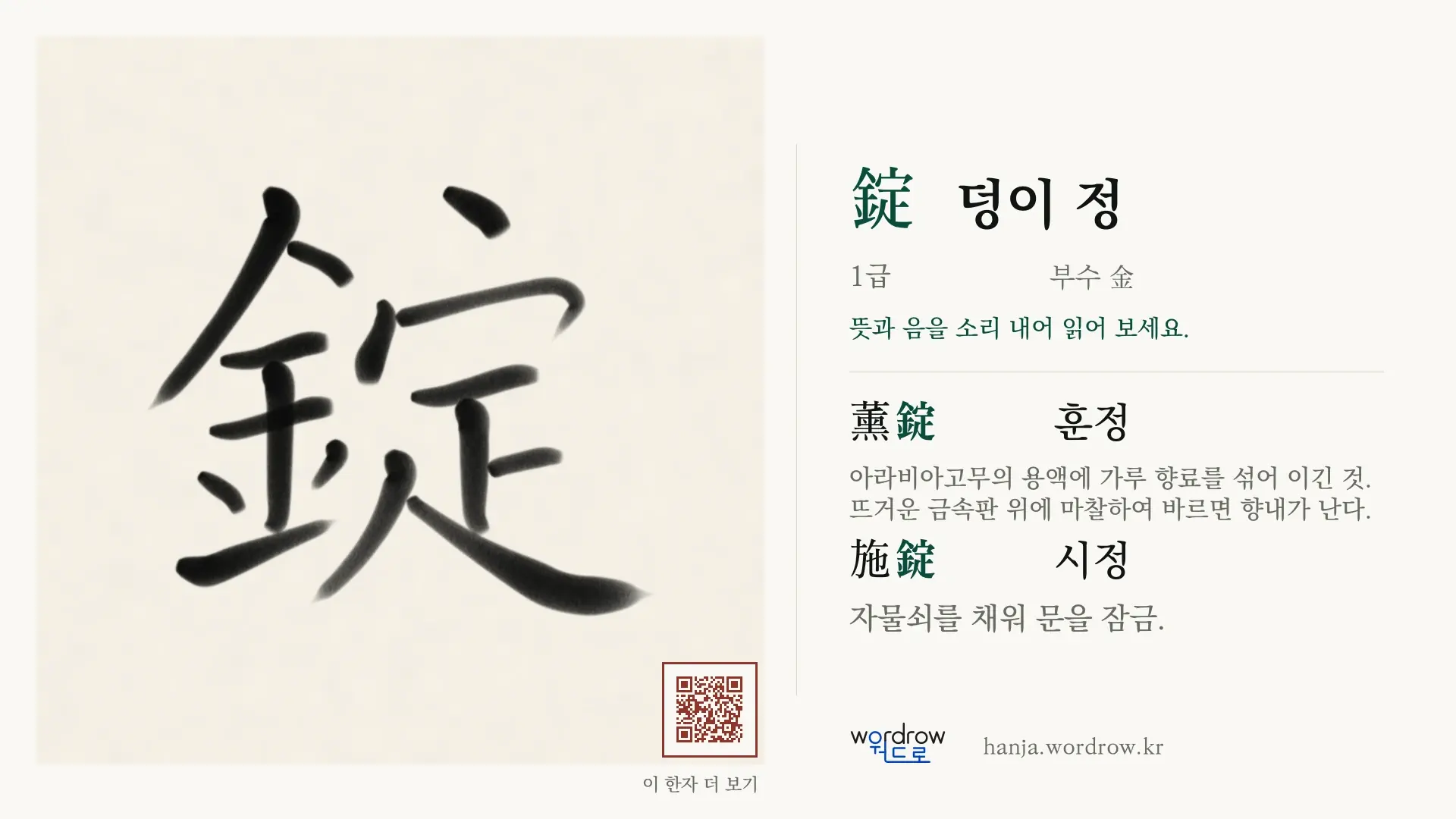 錠 덩이 정 붓글씨 영상 미리보기