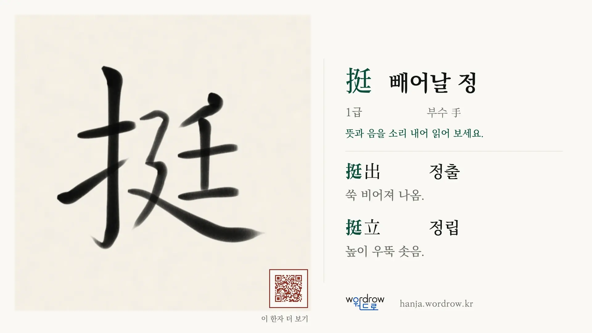 挺 빼어날 정 붓글씨 영상 미리보기
