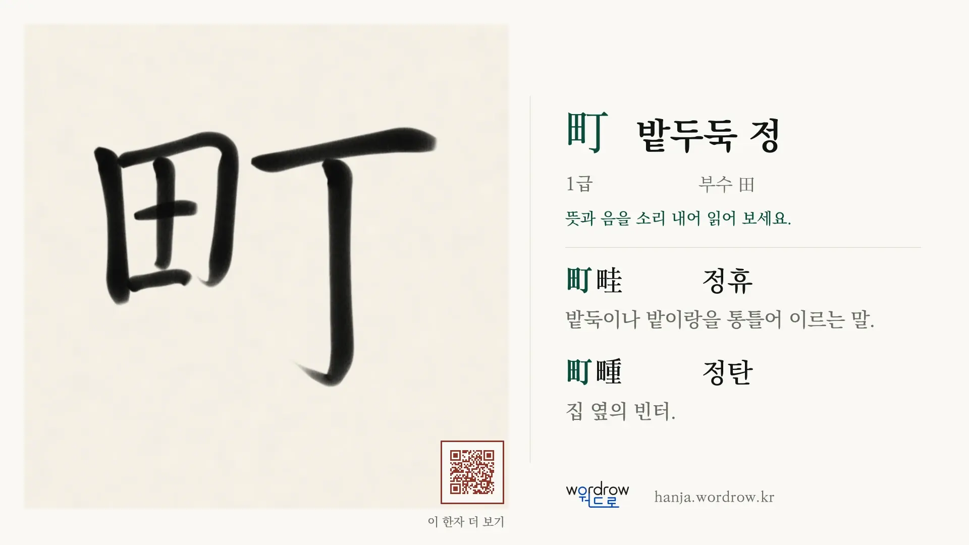 町 밭두둑 정 붓글씨 영상 미리보기