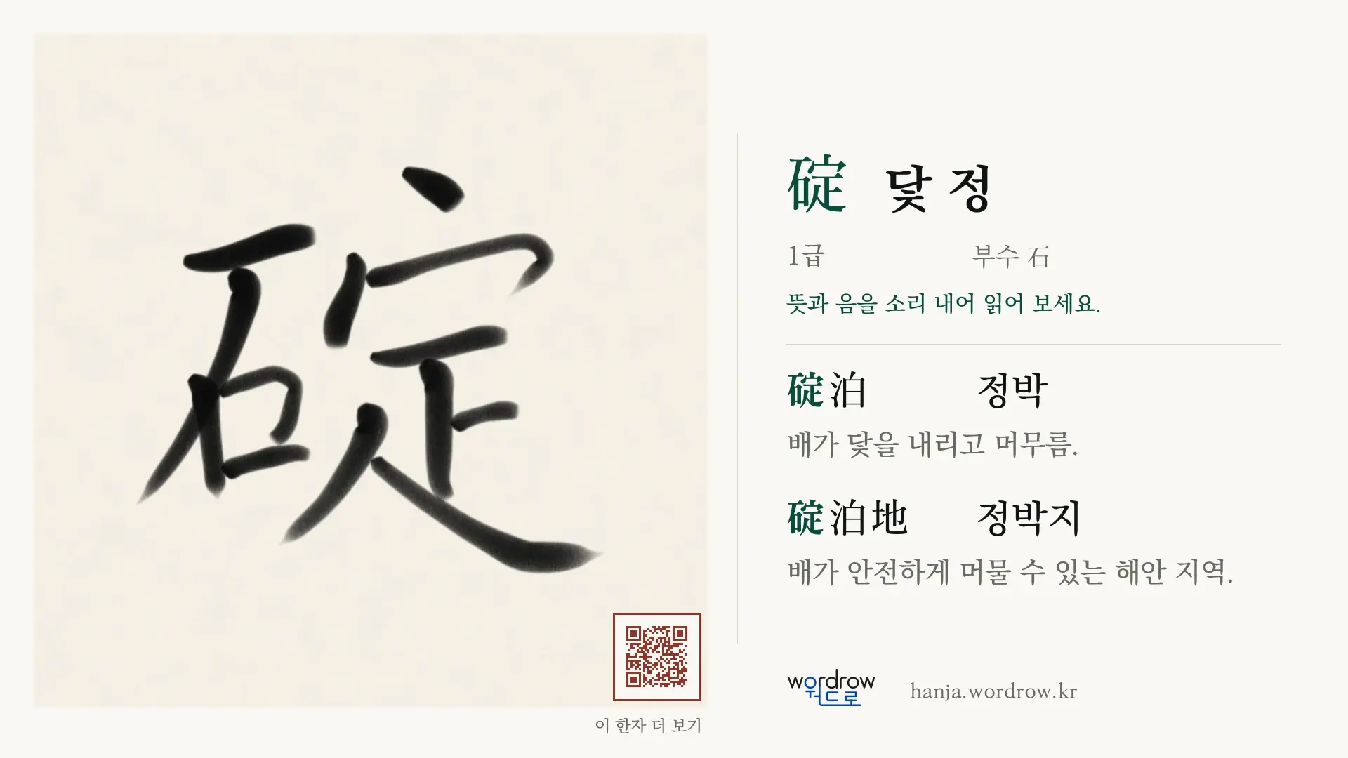 碇 닻 정 붓글씨 영상 미리보기