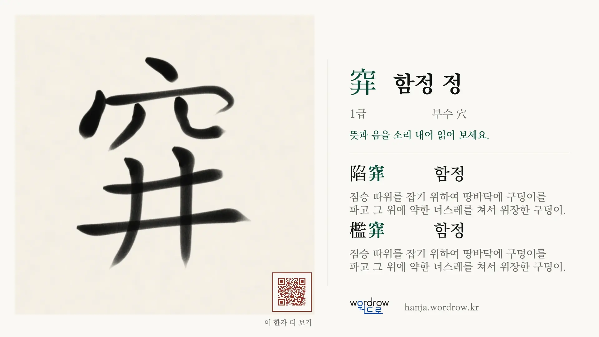 穽 함정 정 붓글씨 영상 미리보기