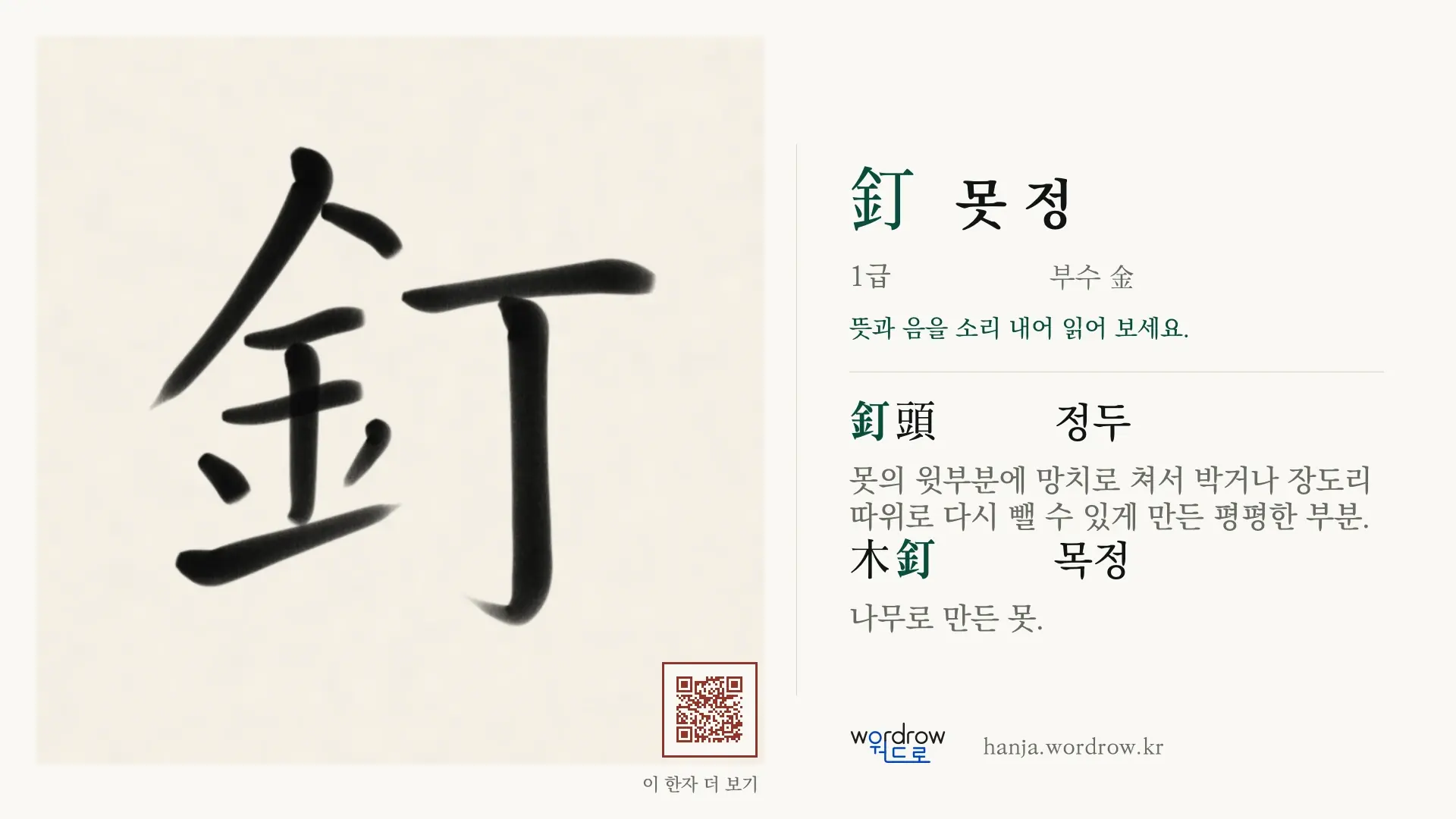 釘 못 정 붓글씨 영상 미리보기