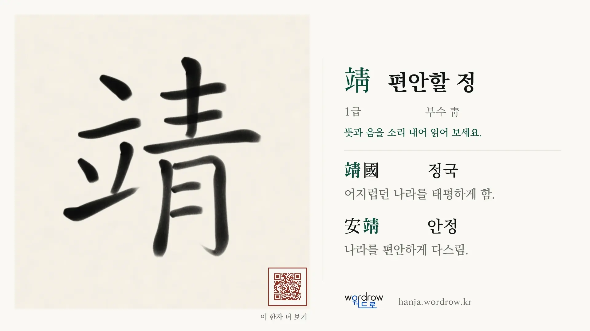 靖 편안할 정 붓글씨 영상 미리보기