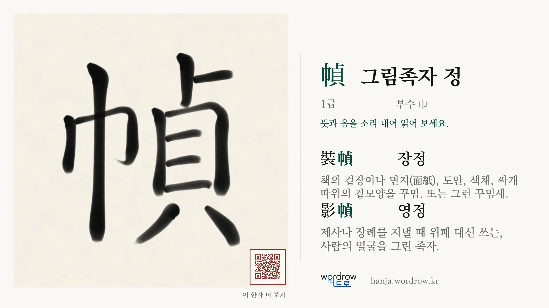 幀 그림족자 정 붓글씨 영상 미리보기