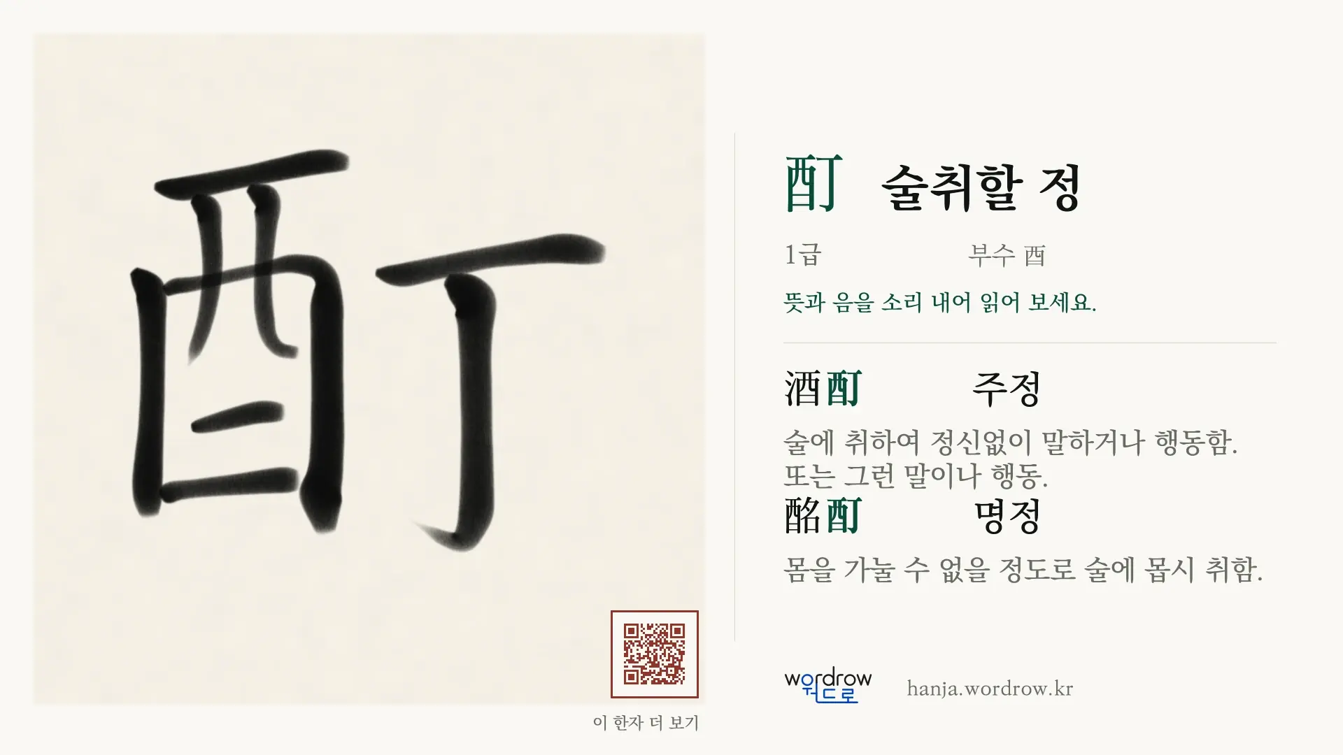 酊 술취할 정 붓글씨 영상 미리보기