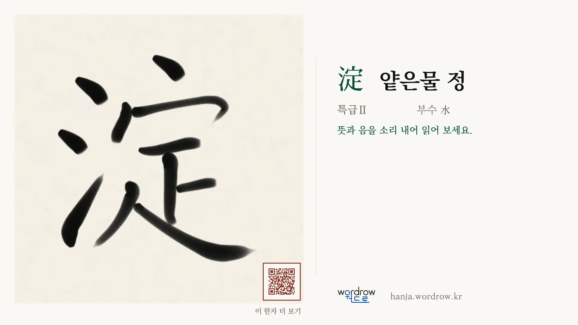 淀 얕은물 정 붓글씨 영상 미리보기
