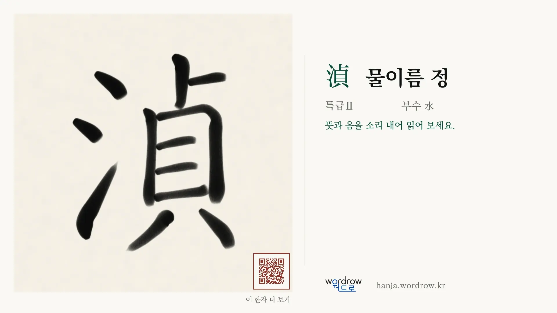 湞 물이름 정 붓글씨 영상 미리보기